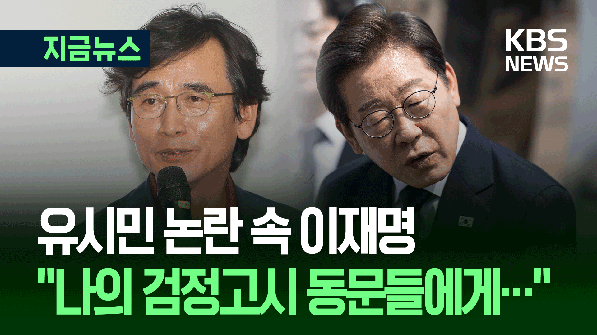 ‘설난영 비하’ 논란 속 이재명 “난 검정고시”