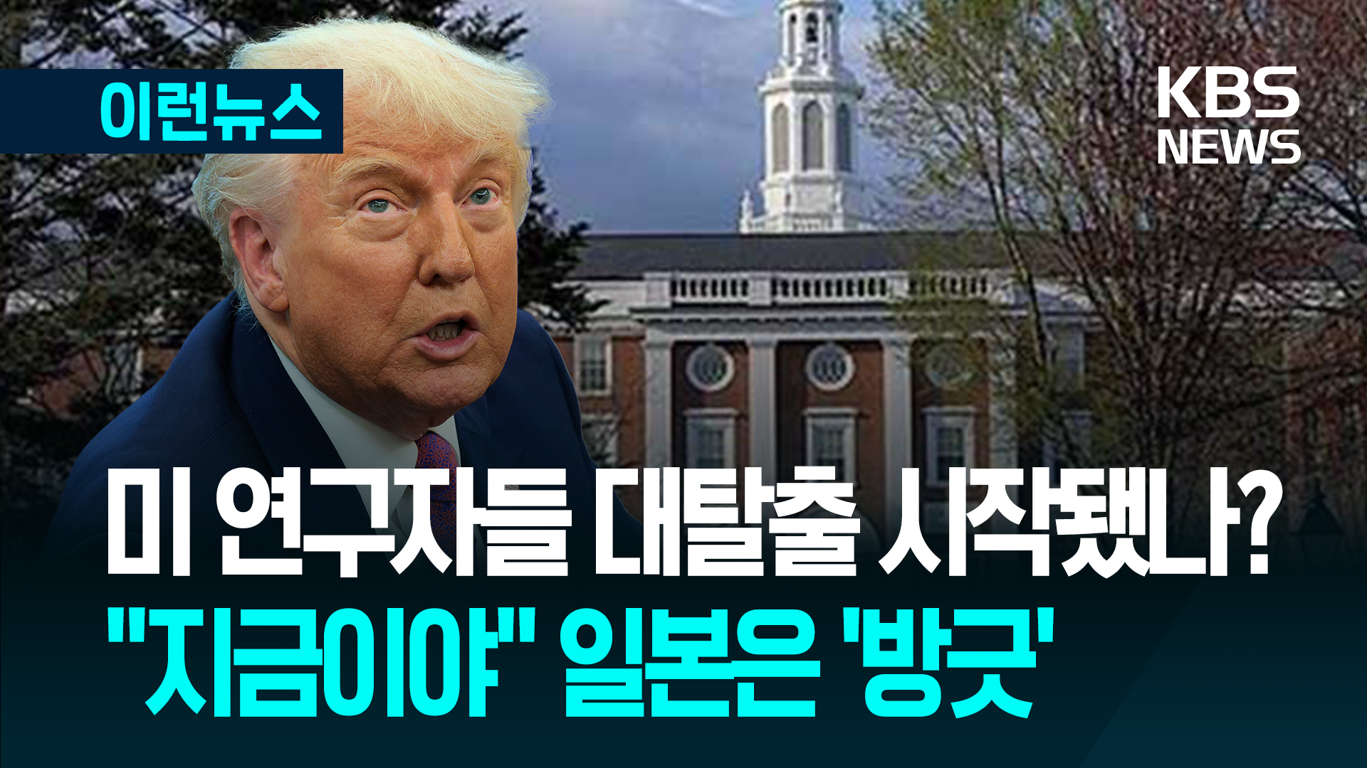 트럼프 압박에 미 대학 연구자 ‘대탈출’…일본은 ‘방긋’? 