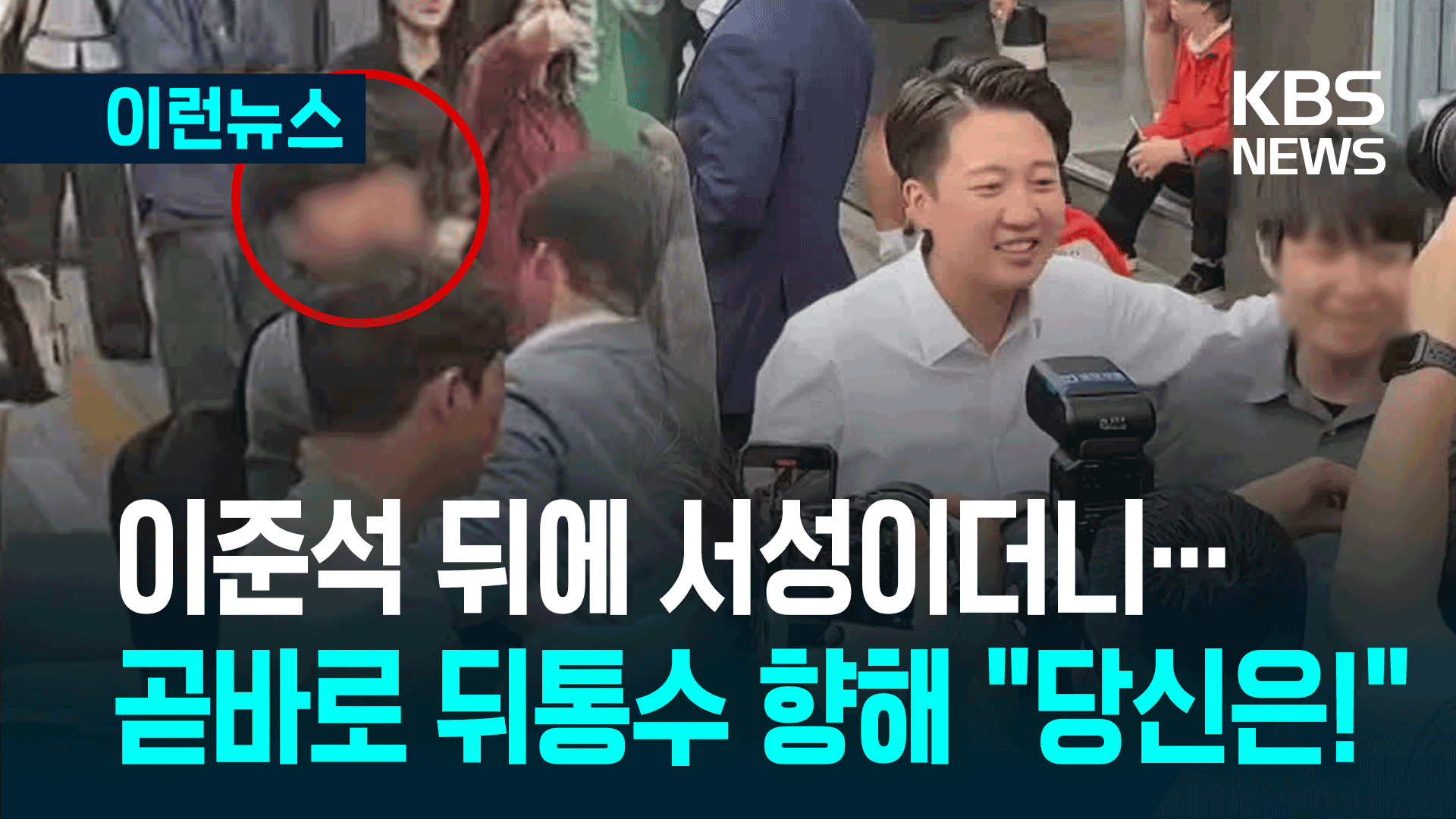 이준석 중앙대 유세에 ‘피켓시위’…고대에선 “갈라치기 정치인!” 고함 [이런뉴스]