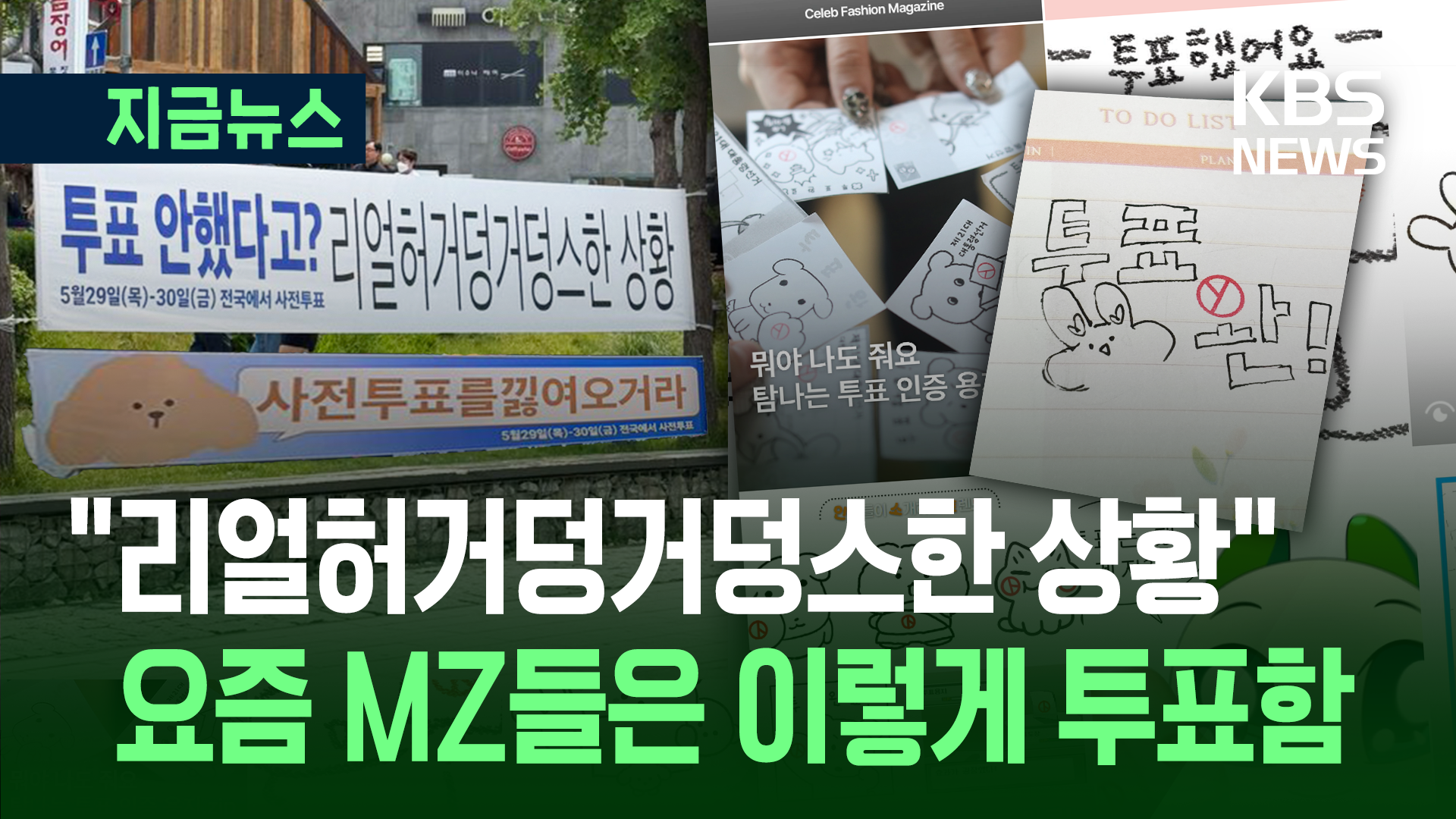“사전투표를낋여오거라” 현수막부터 ‘투표 인증’ 용지까지…MZ세대 투표법 [지금뉴스]