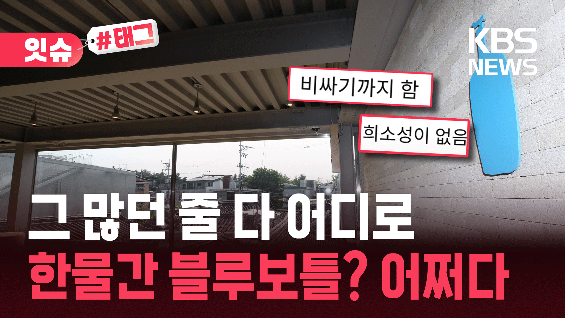 보유 현금이 고작 190만 원?…블루보틀, 한국에서 더는 안 먹히는 이유 