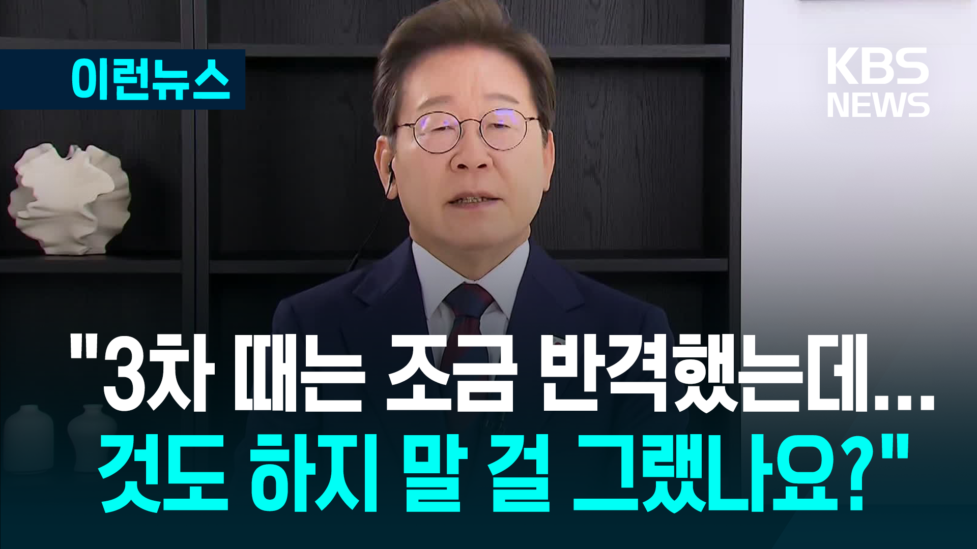 이재명 “1, 2차 때 참다가 3차 때 조금 반격한 이유가…하지 말걸 그랬나” [이런뉴스]