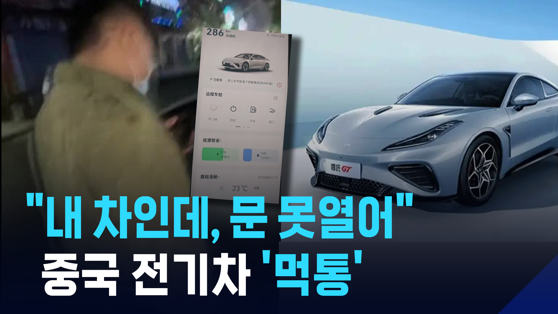 [영상] “내 차인데 문 못열어”…중국 전기차 신흥강자의 ‘몰락’