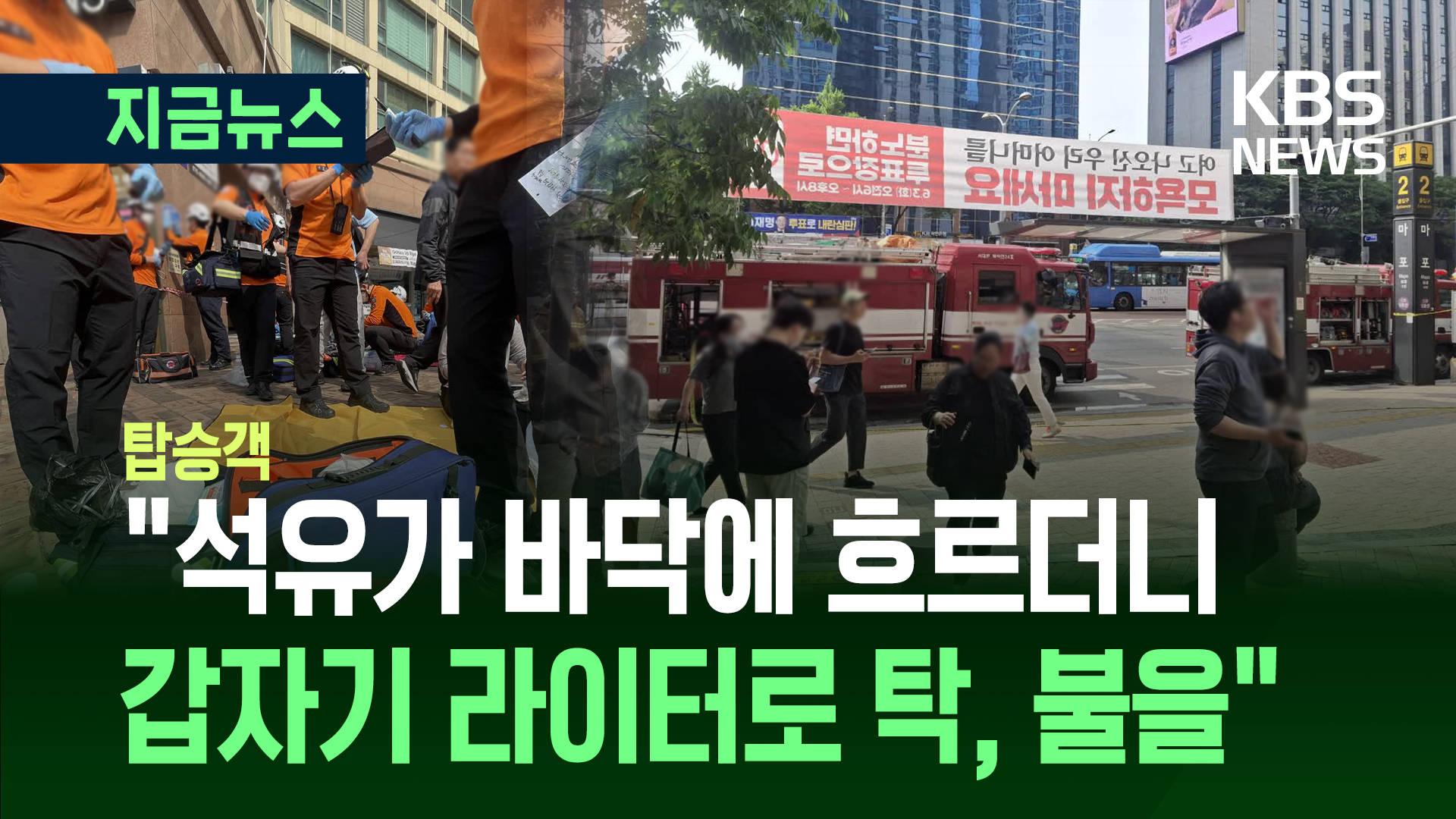 탑승객 증언 “석유같은 액체가 바닥에 흐르더니 <br>라이터로 탁 불을” 
