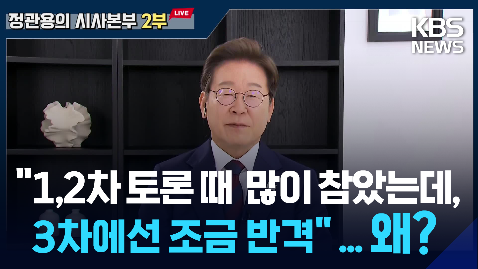 이재명 “1,2차 때 참다 3차에선 조금 반격…하지 말 걸 그랬나” KBS라디오 출연