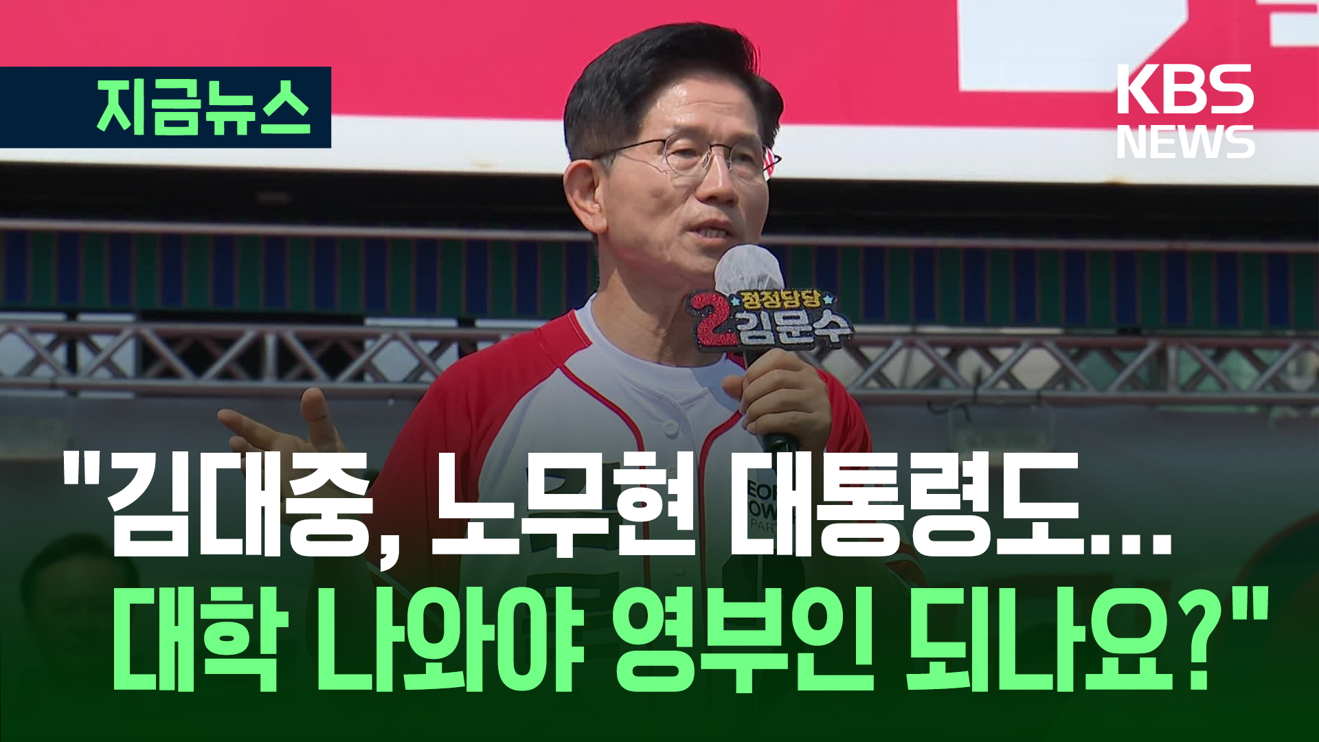 김문수 “김대중,노무현 대통령도 상고 출신…대학 나와야 영부인 되나요?”