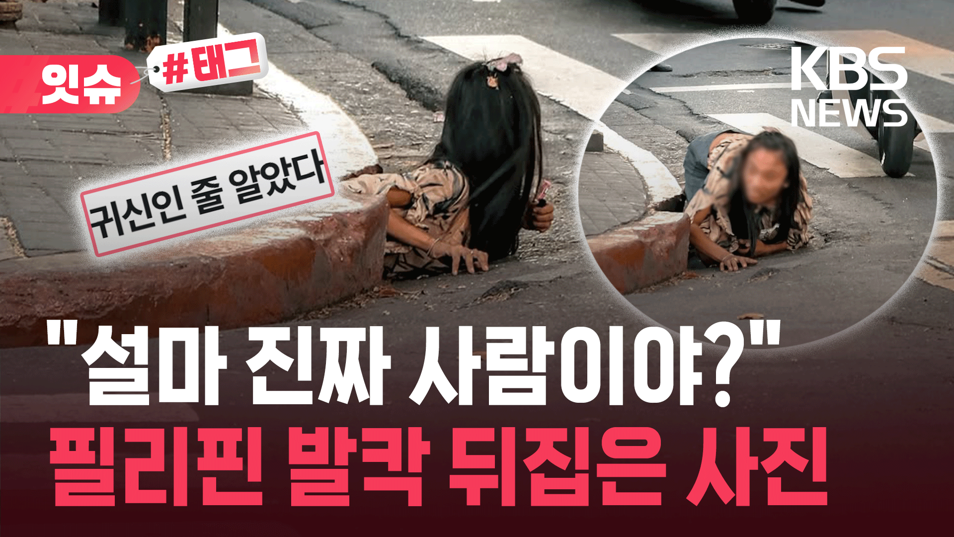 “하수구에서 긴 머리 여성이”…필리핀 사회 민낯 드러낸 사진