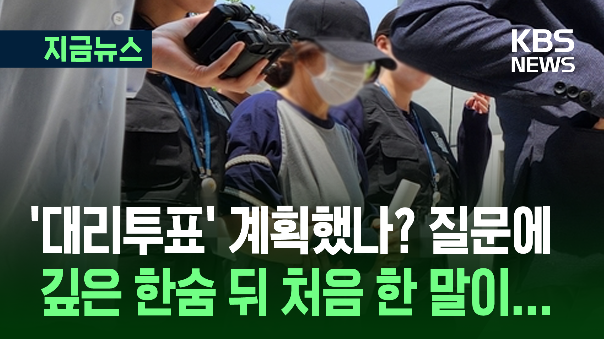 ‘대리투표’ 계획했나? 질문에 깊은 한숨 뒤 처음 한 말이… [지금뉴스]