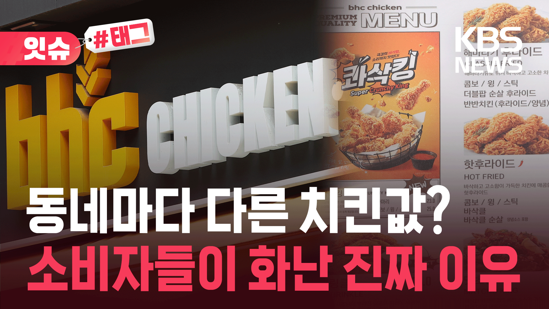“왜 우리 동네 치킨값이 더 비쌈?”…이중가격제 이어 자율가격제 논란