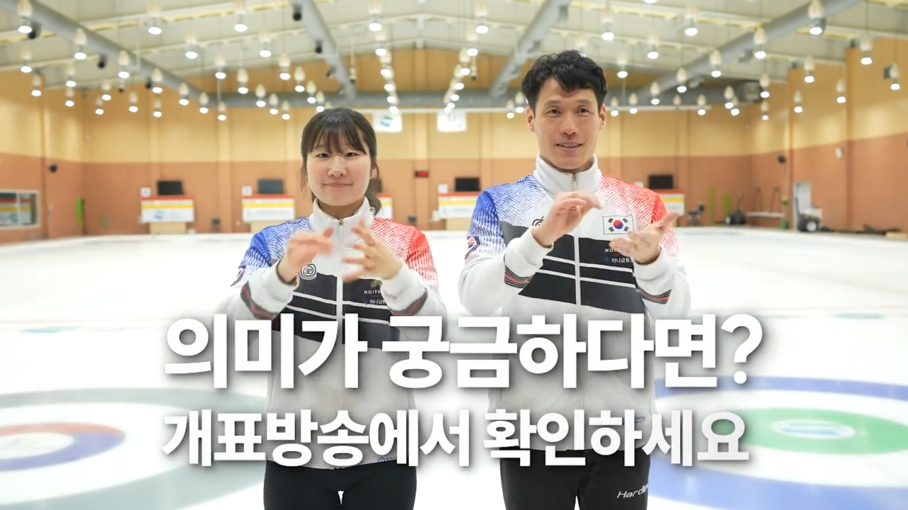 [개표방송] ‘들리지 않아도 전합니다’…청각 장애인 컬링팀의 OOO은?