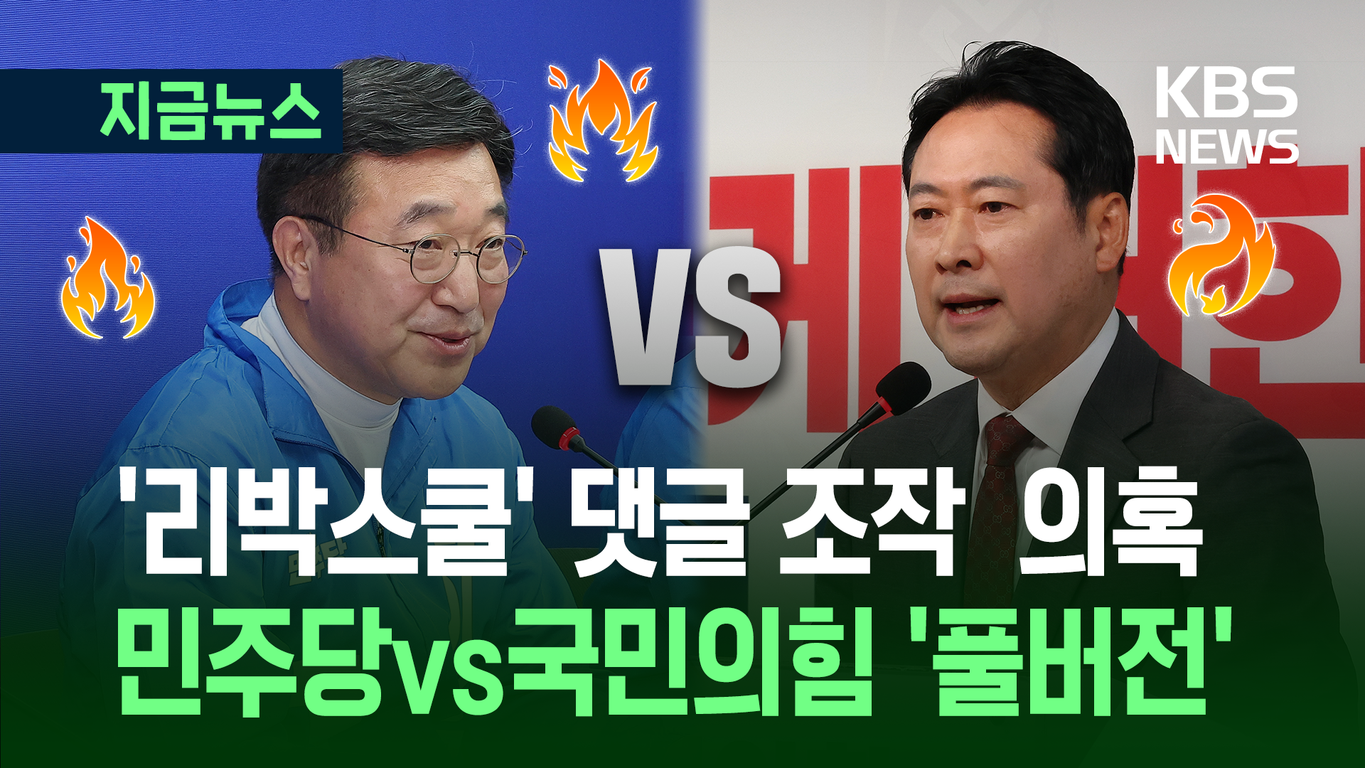 [풀영상] 리박스쿨 논란…“김문수와 관계” vs “음습한 공작” [지금뉴스]