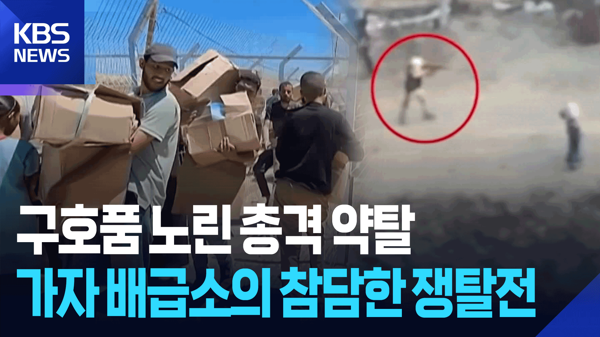 [영상] 구호품 노린 총격 약탈…가자 배급소의 참담한 쟁탈전