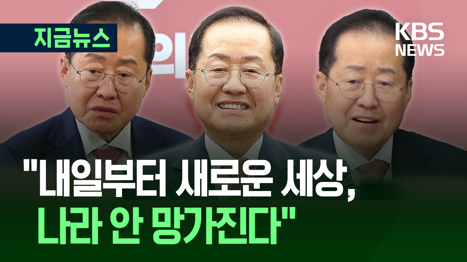 홍준표 “돌아가겠다…나라는 안 망가진다”