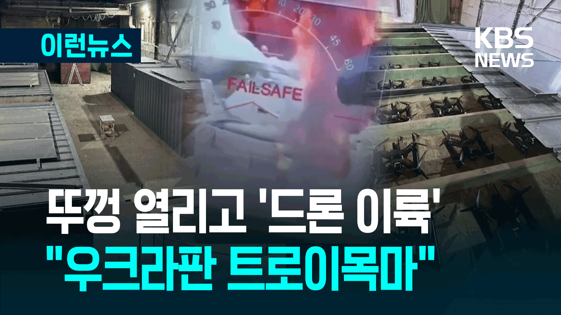 뚜껑 열리더니 갑자기 드론이…1년 6개월 걸린 ‘거미줄 작전’ [이런뉴스]