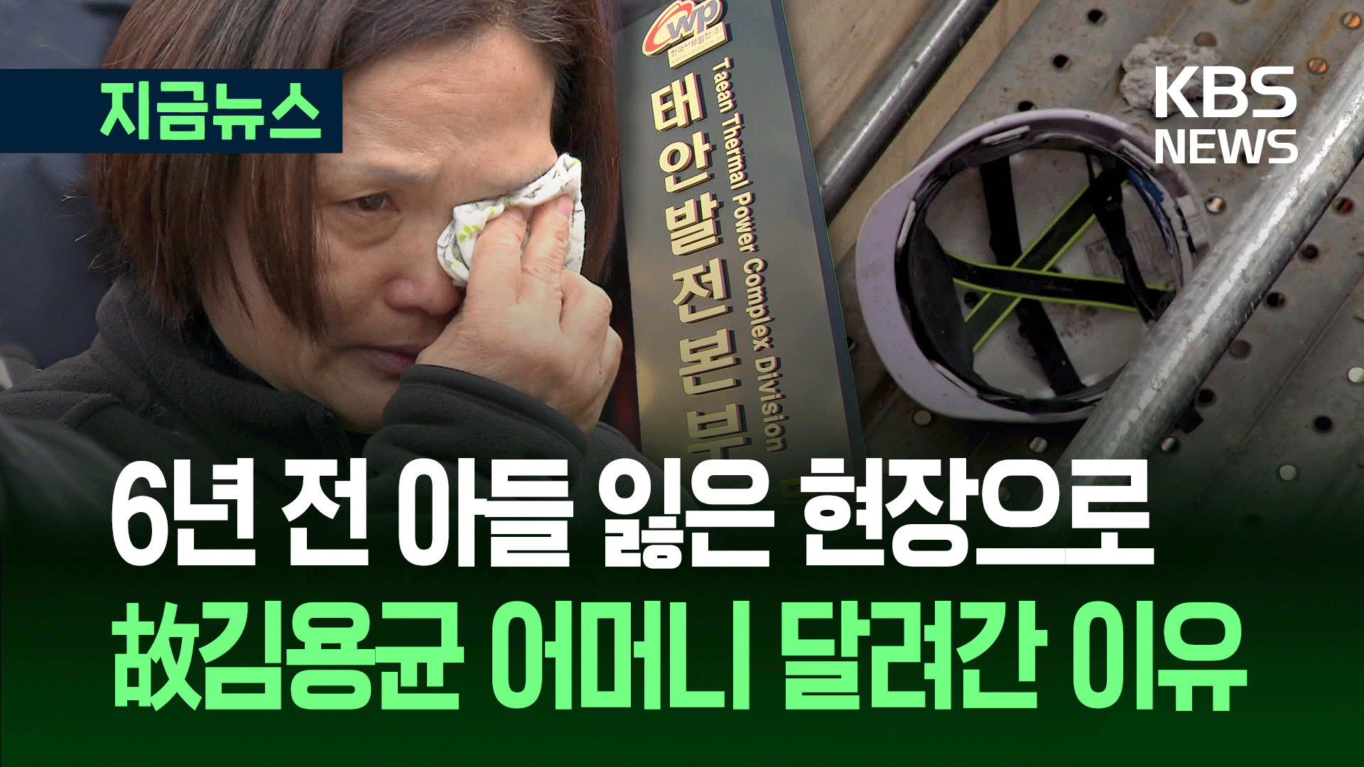 “처벌 않는데 누가 각성하나” 태안화력서 또 사망사고…故김용균 모친 전한 말