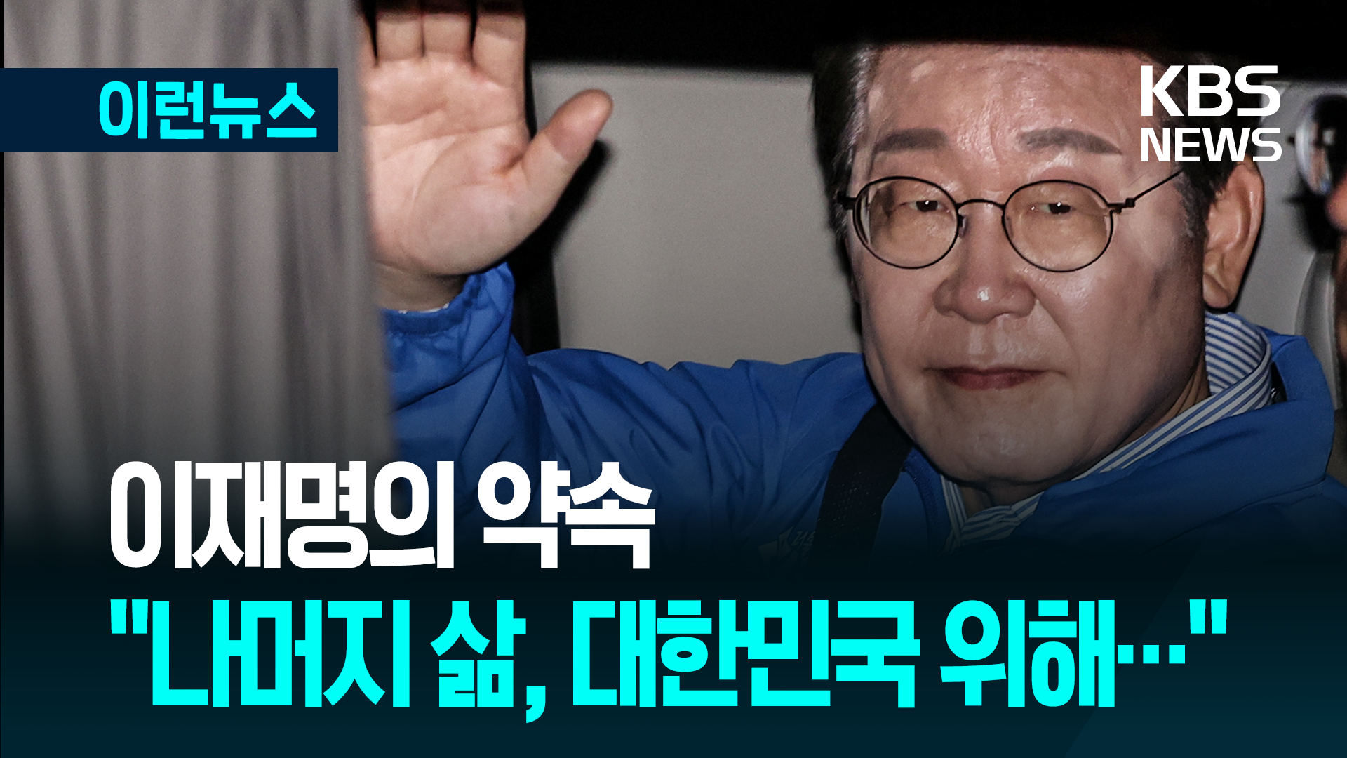 “국민들께서 저를 살렸다” 이재명 후보 마지막 연설 [이런뉴스]