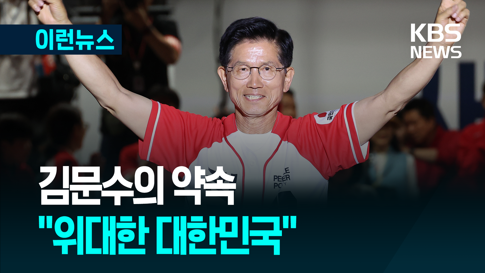 “대한민국을 위대하게” 김문수 후보 마지막 연설 [이런뉴스]