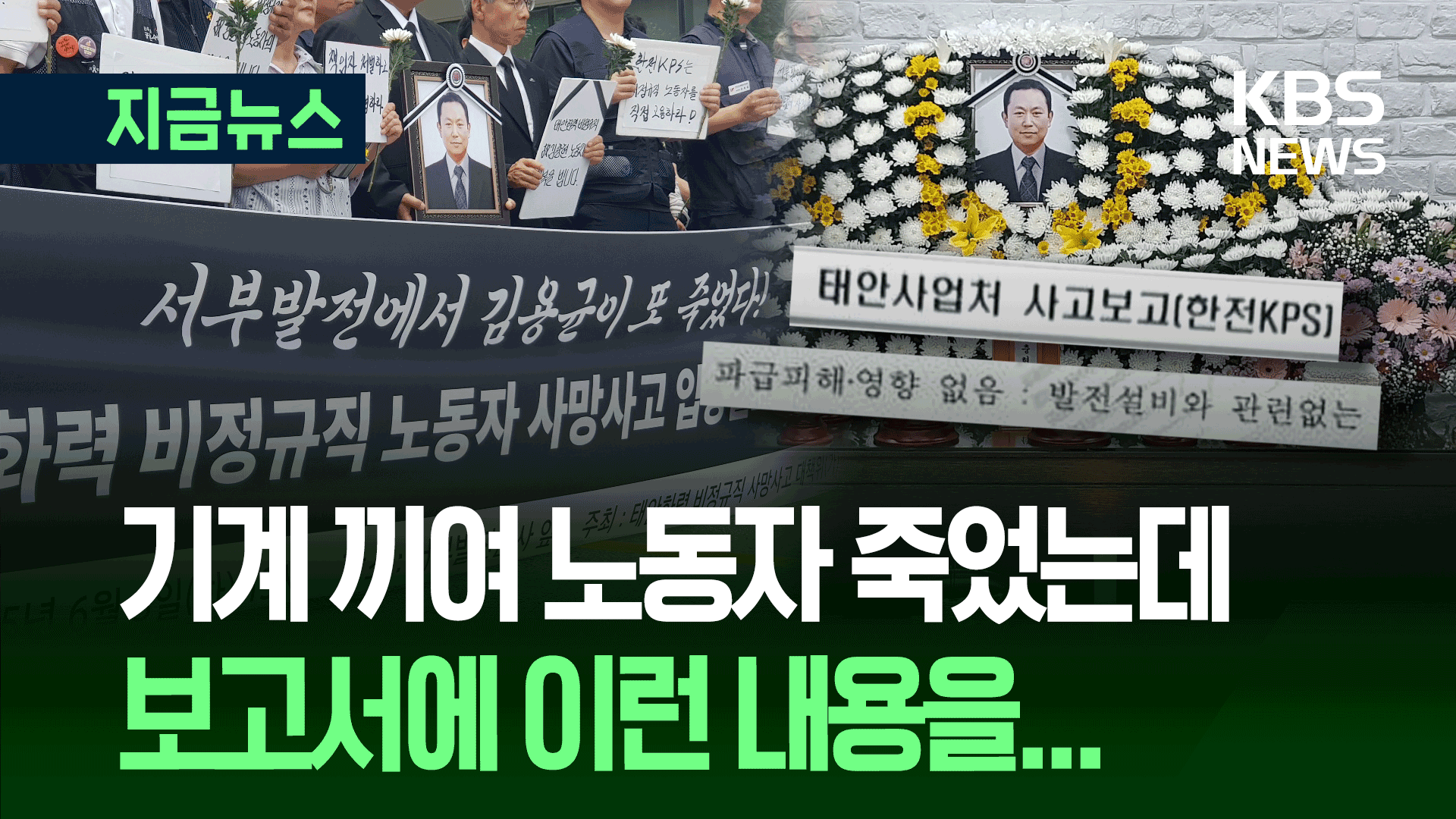 기계 끼여 숨졌는데…보고서에는 “파급피해·영향 없음”