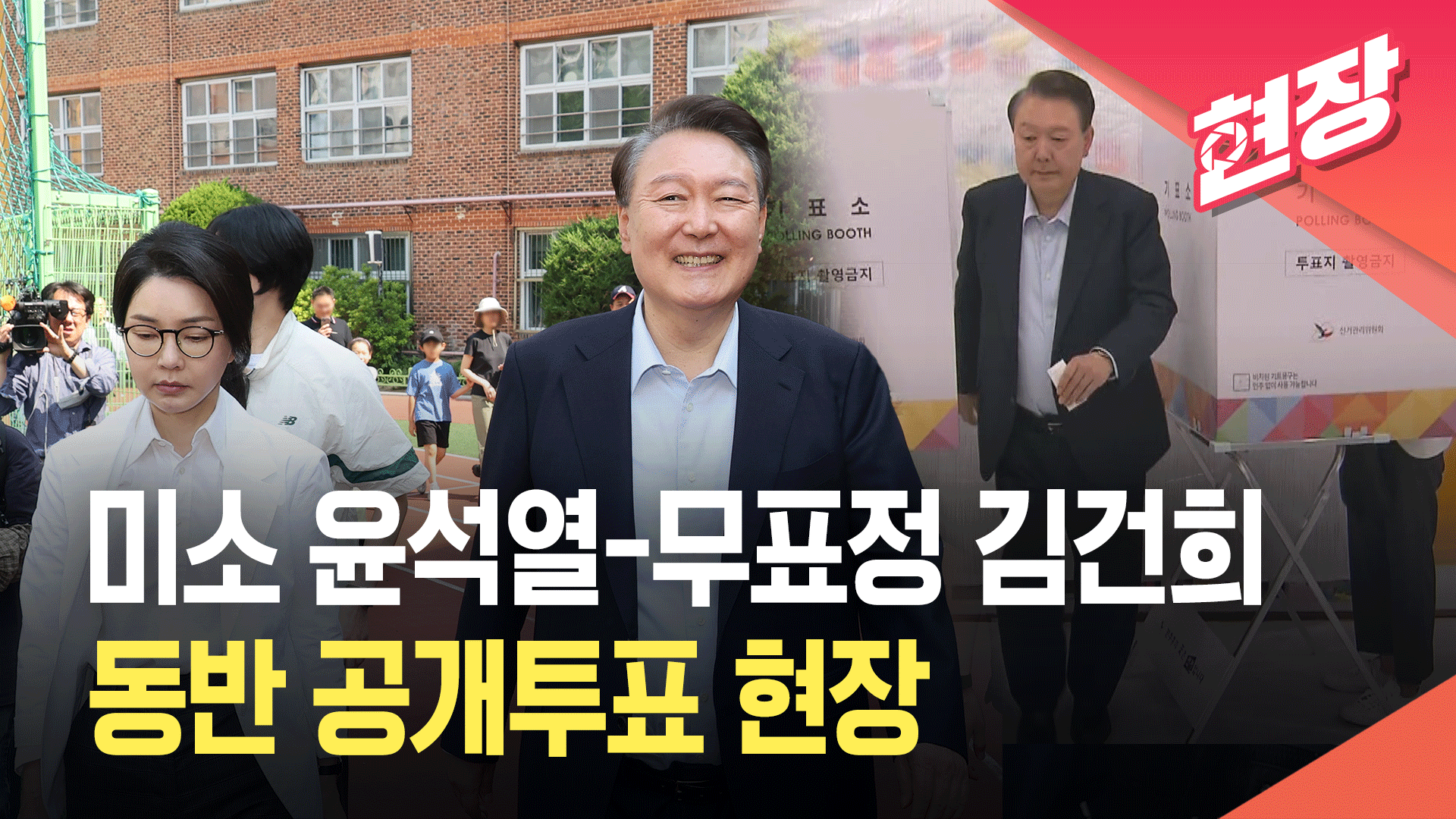 [영상] 윤석열·김건희 동반 투표…질문 쏟아지자 ‘미소’