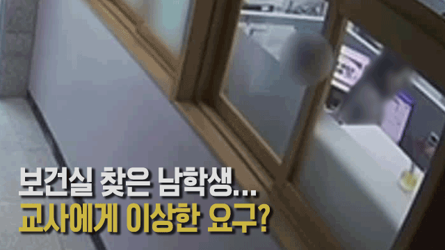 교사에 주요부위 노출한 초교생…교권 보호는 ‘속수무책’