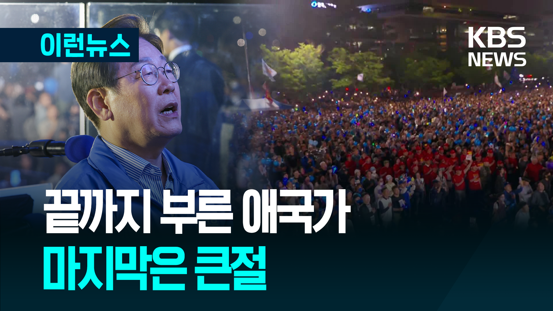 애국가 4절까지 지지자들과 불렀다…이재명 후보 마지막 유세 [이런뉴스]