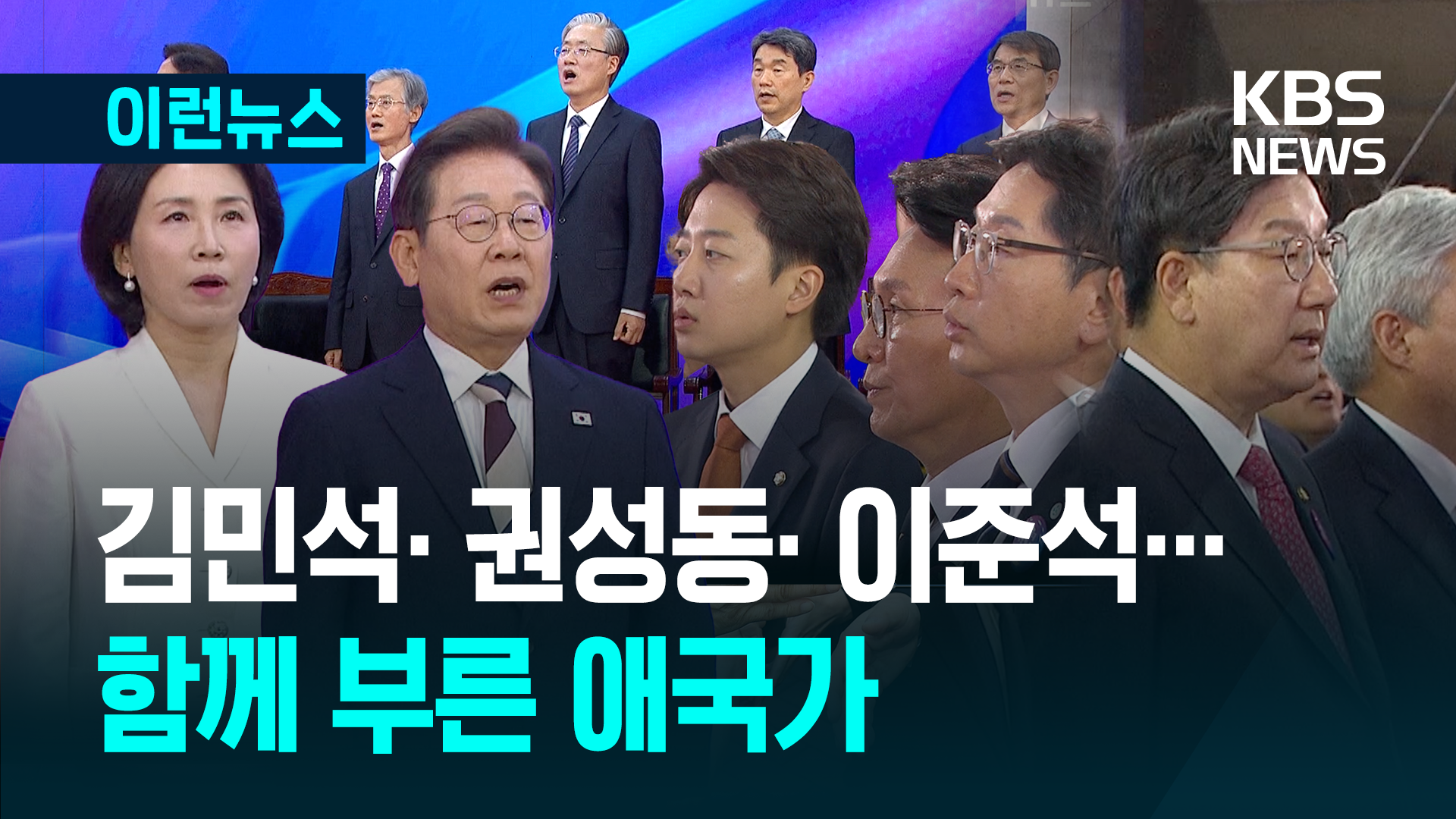 김민석·권성동·이준석…함께 부른 애국가 [이런뉴스]
