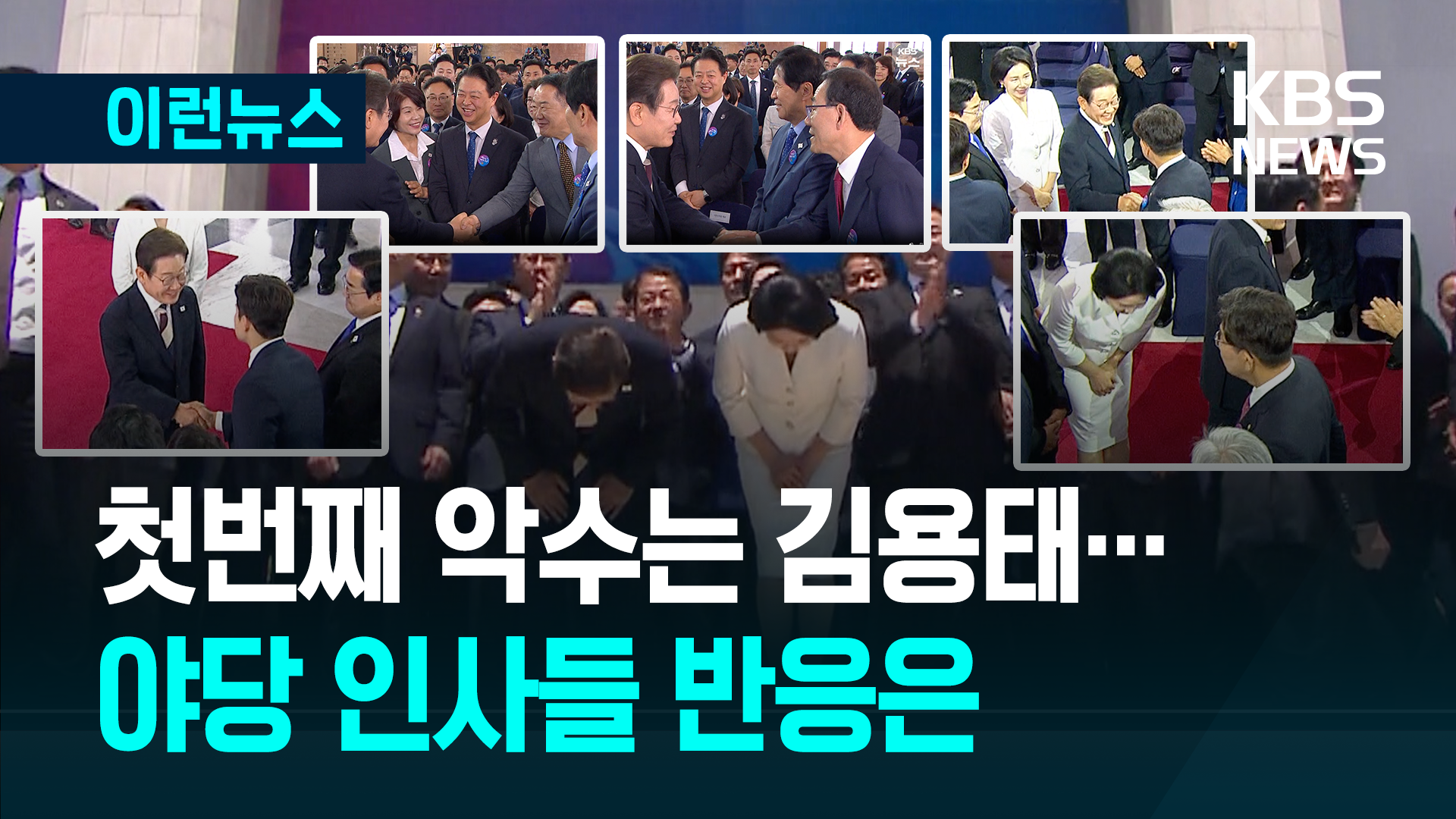 무대 빠져나가는데 10분, 누구와 인사 나눴나 [이런뉴스]