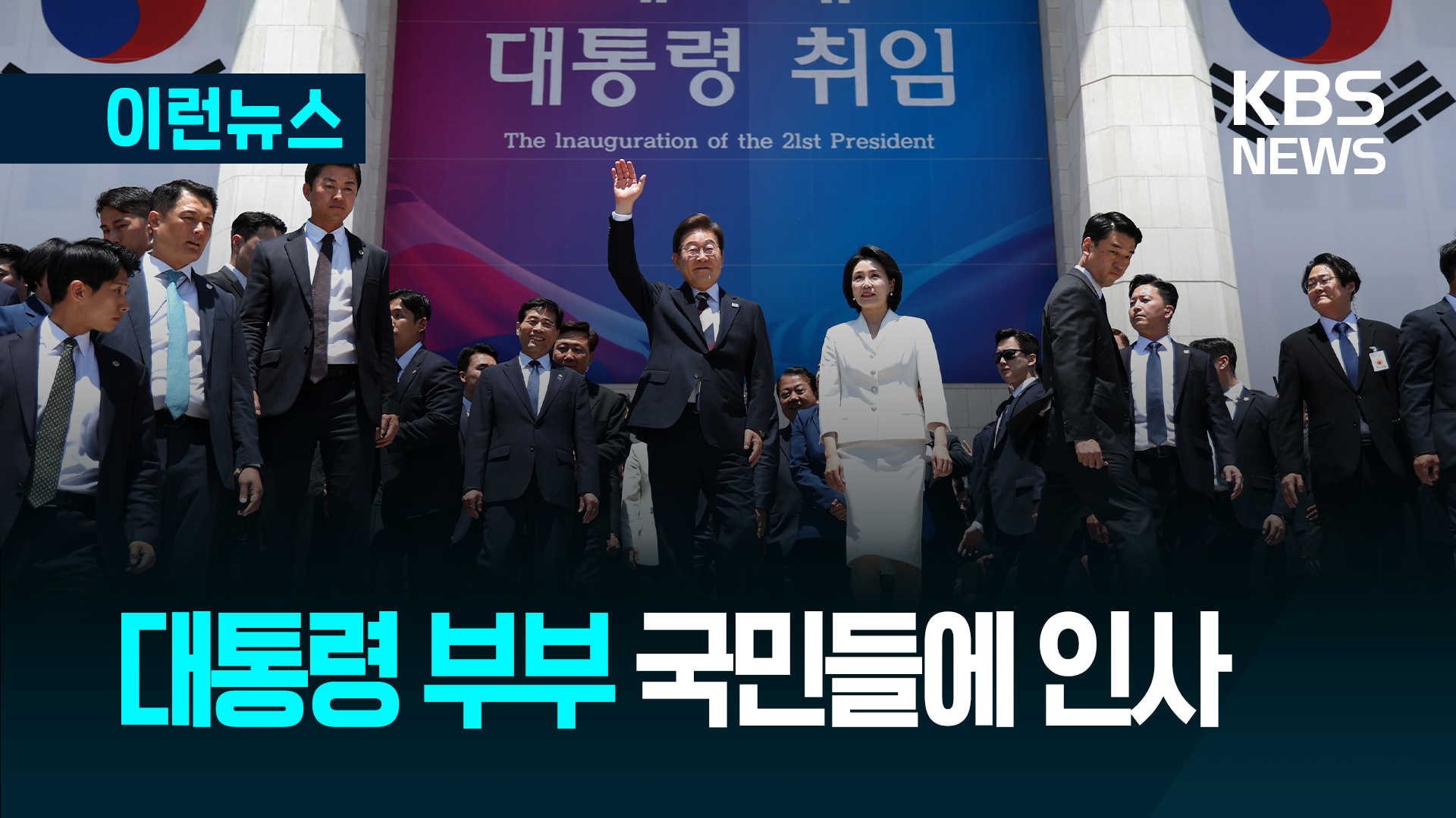 대통령 부부, 환호·함성 속에 국민들에 인사