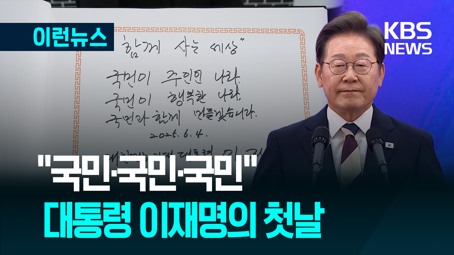 “국민·국민·국민”…현충원 방명록과 취임사에 45회 언급