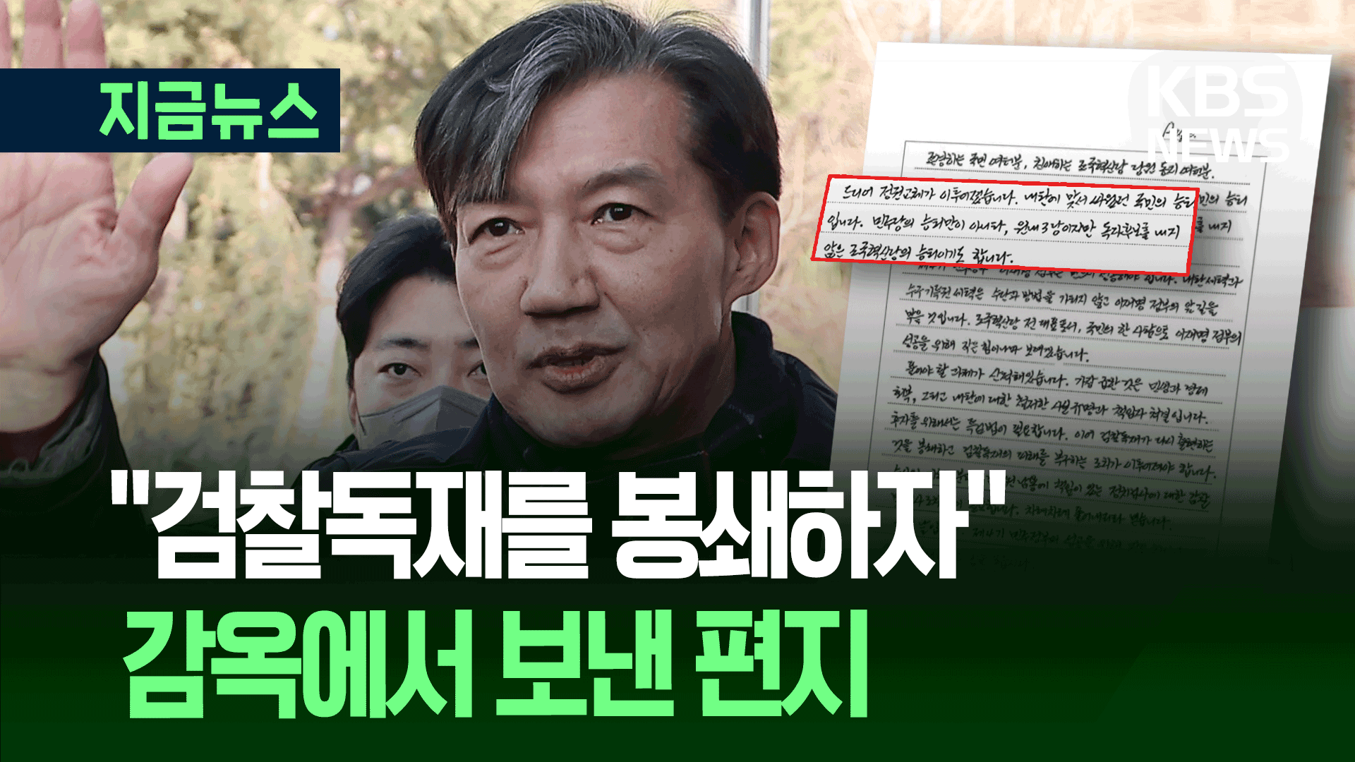 “대선 후보 안낸 조국혁신당의 승리”…조국 옥중서신