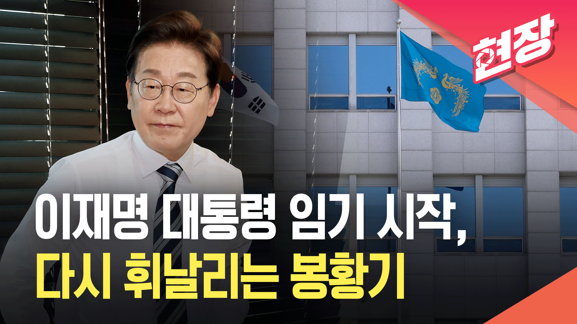 [영상] 이재명 대통령 임기 시작과 함께 다시 휘날리는 대통령실 봉황기