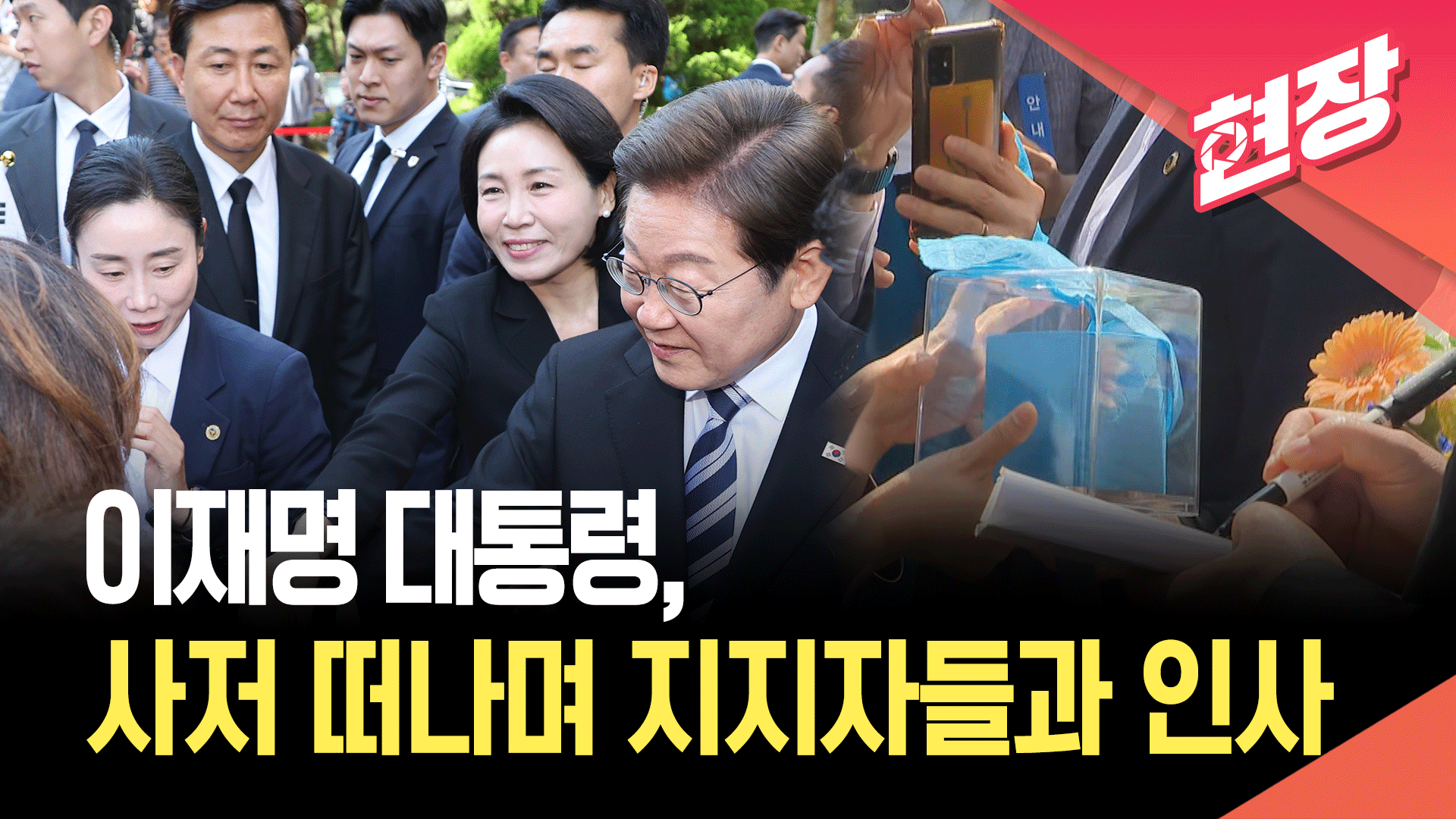 [영상] 이재명 대통령 임기 시작…사저 떠나는 순간 지지자들 몰려