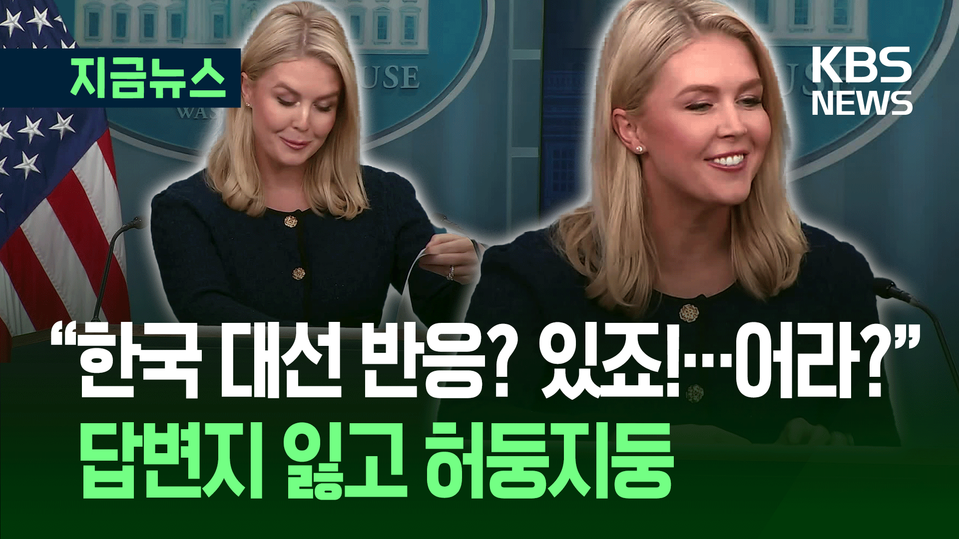 백악관 대변인, 답변지 못 찾아 ‘말잇못’…“구해다 드릴게요!”