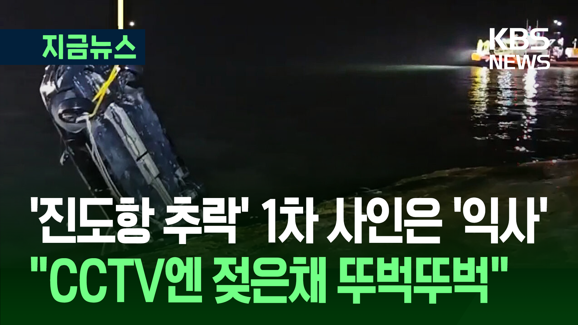 처자식 태우고 바다 돌진한 40대…“CCTV엔 젖은 채 ‘뚜벅뚜벅’”