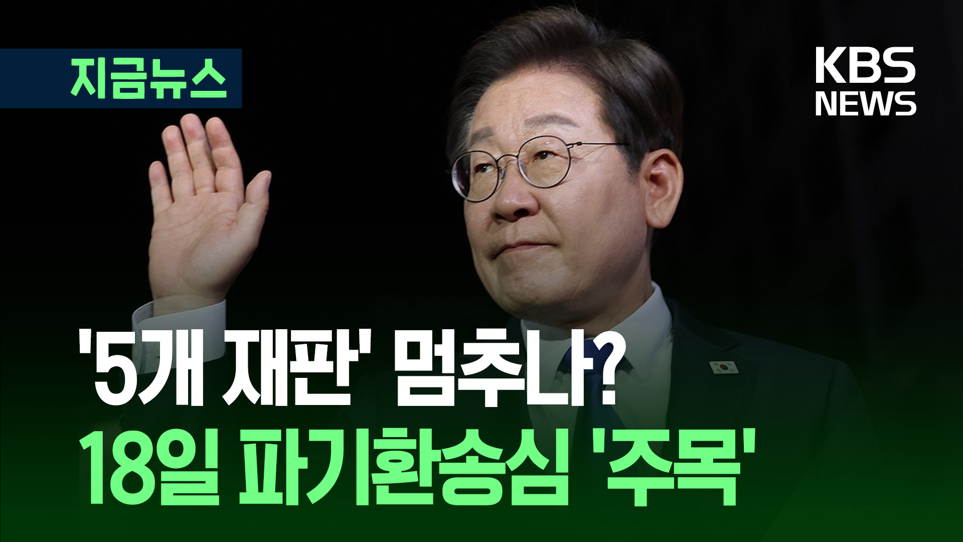 이재명 대통령 ‘5개 재판은’ 고? 스톱? 