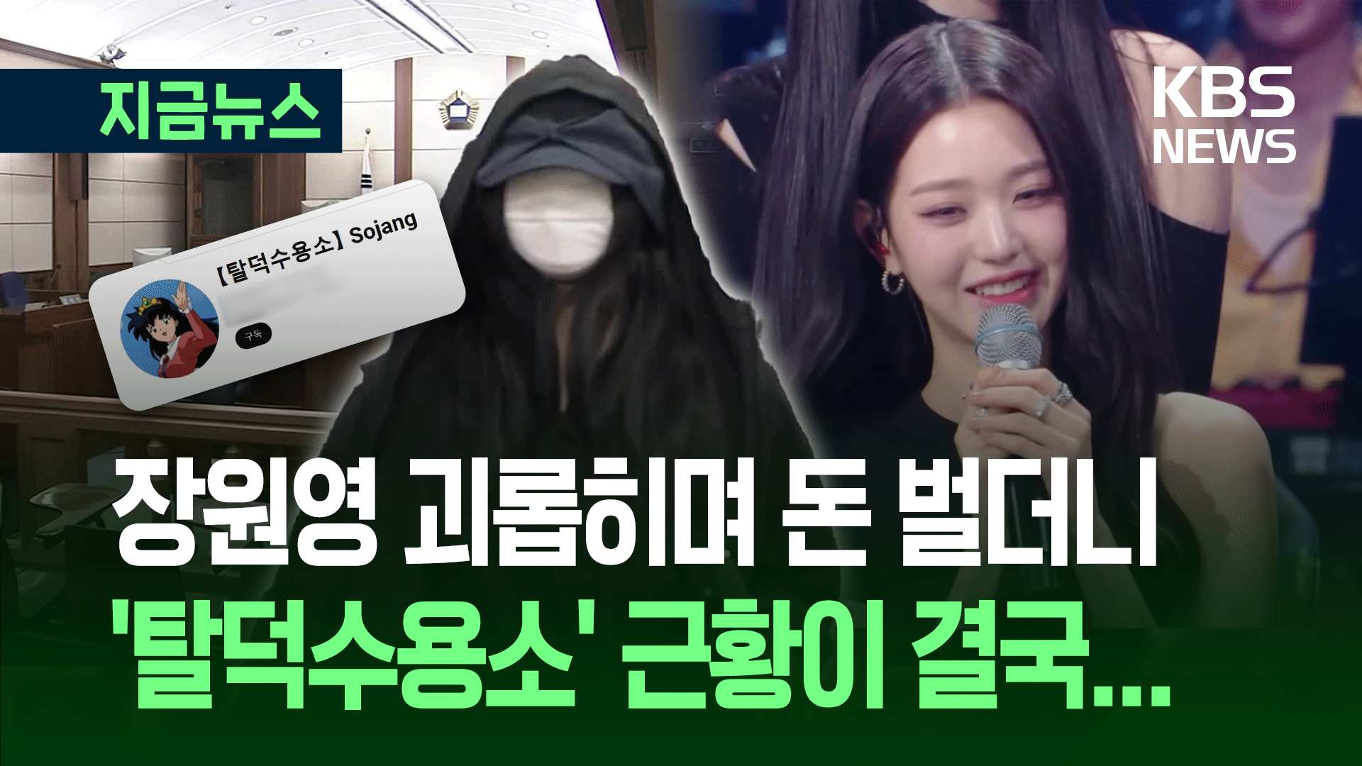 법원 “탈덕수용소, 장원영 소속사에 5천만 원 배상하라”