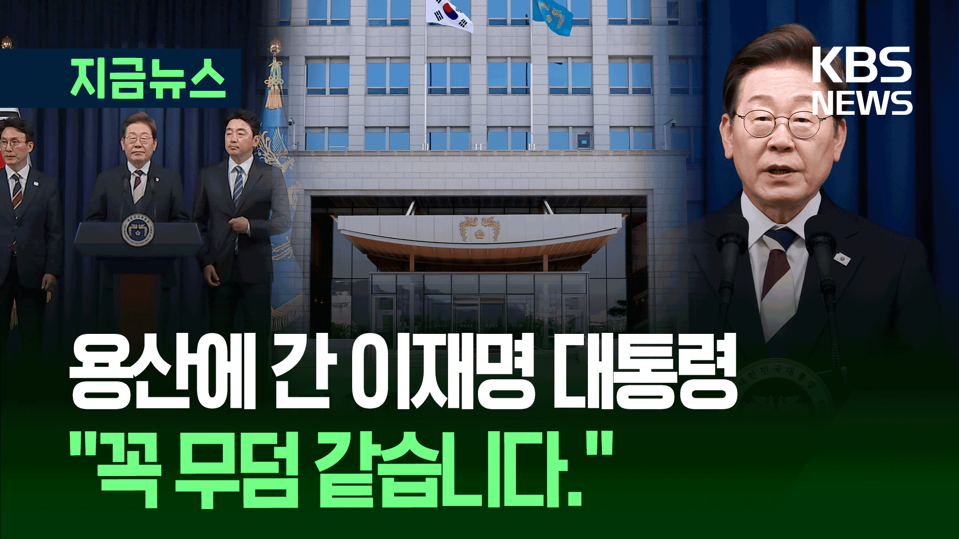 이재명 “용산 꼭 무덤 같다”…직원도, 컴퓨터도, 프린터도, 인주도 없다?
