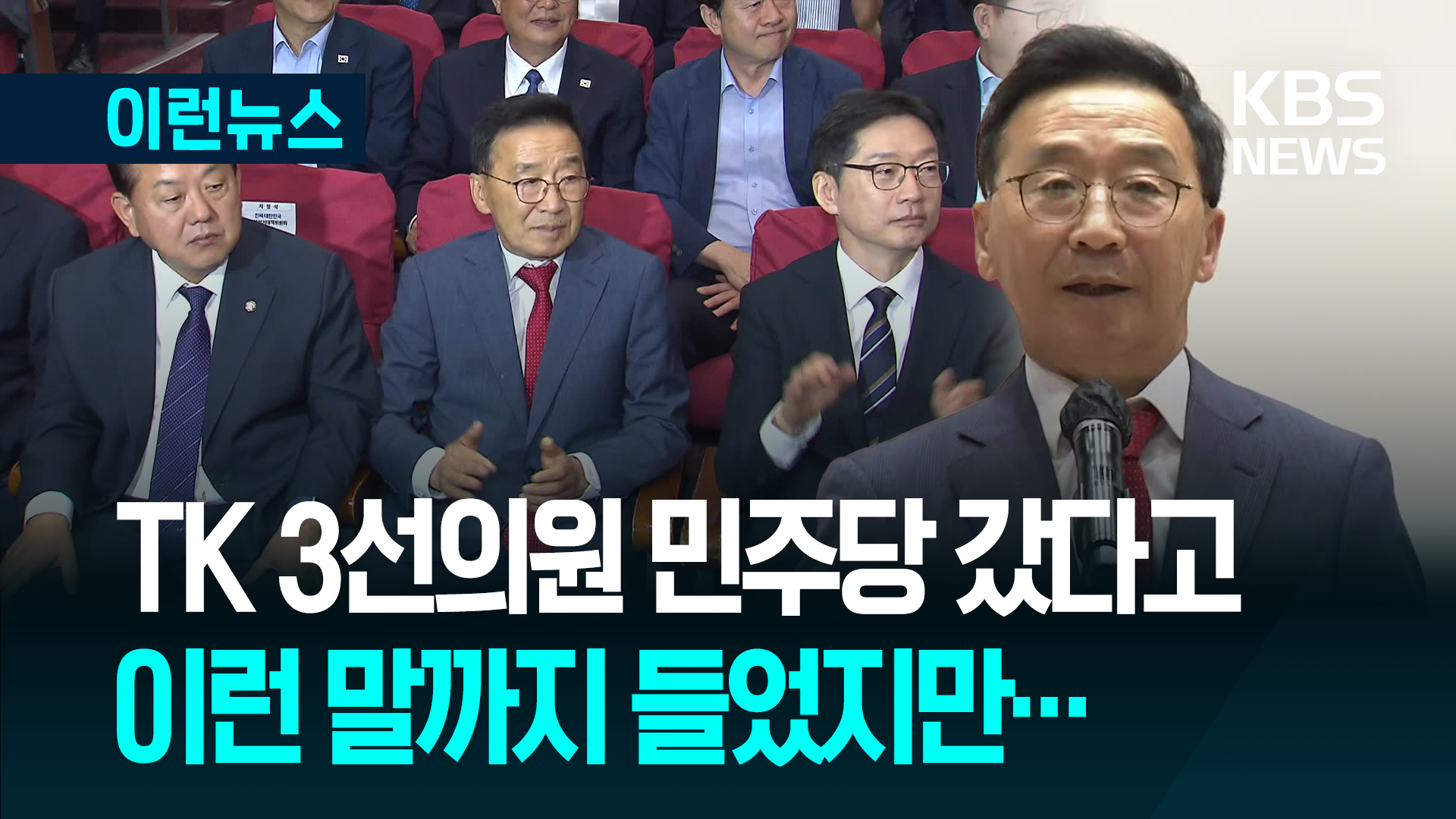 “40%에 갇혀 세상을 봤는데” 민주당 간 TK 3선 출신의 소회 [이런뉴스]