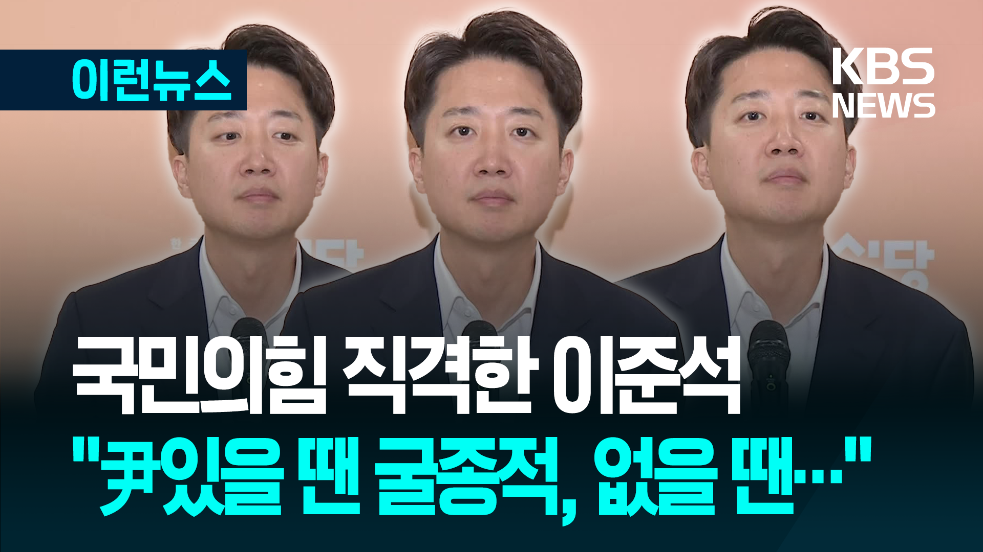 이준석 “돌아간다면 그렇게 하지 않겠죠” 