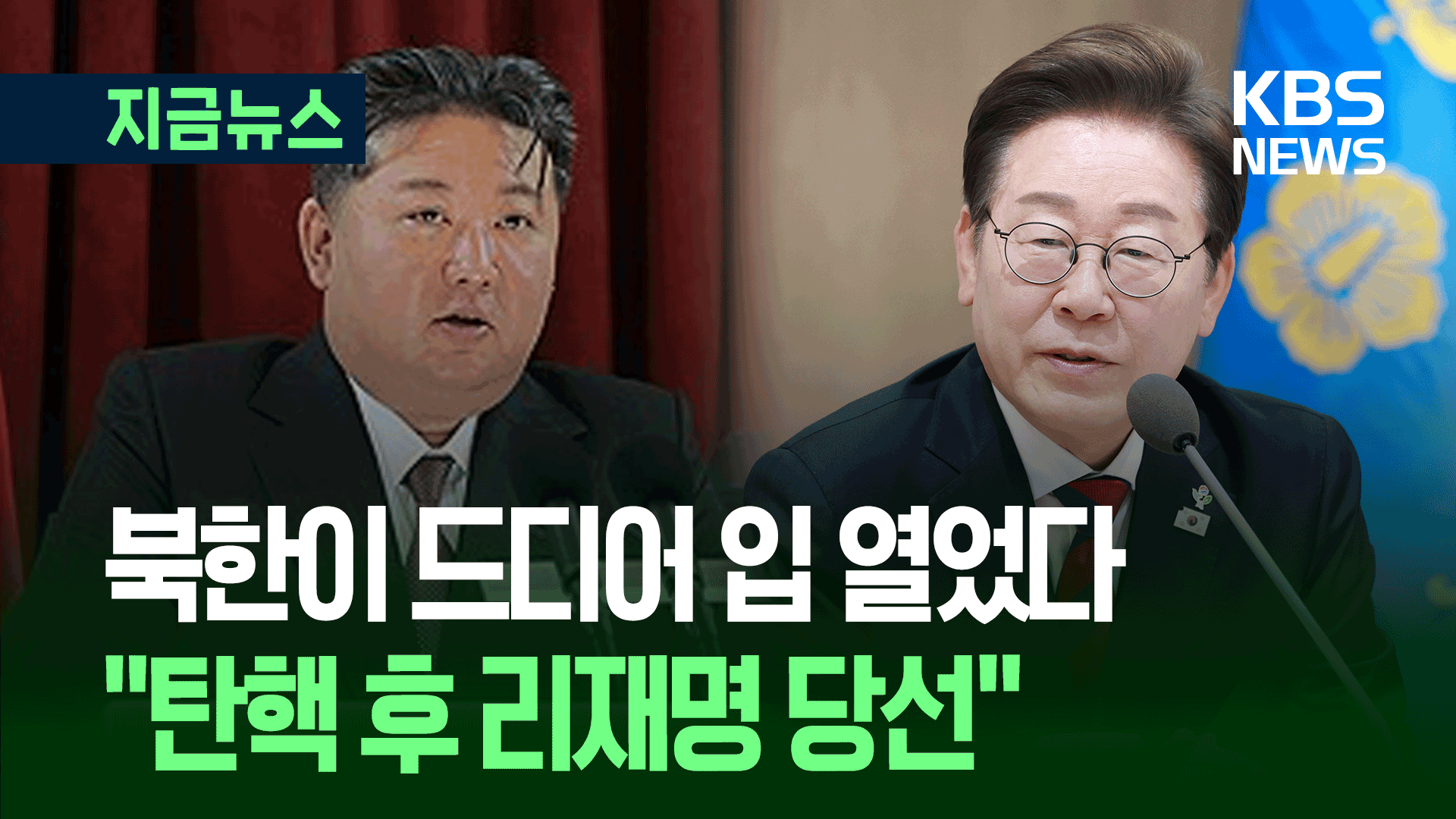 북한이 대선 국면서 조용했던 이유…첫 보도 내용은?