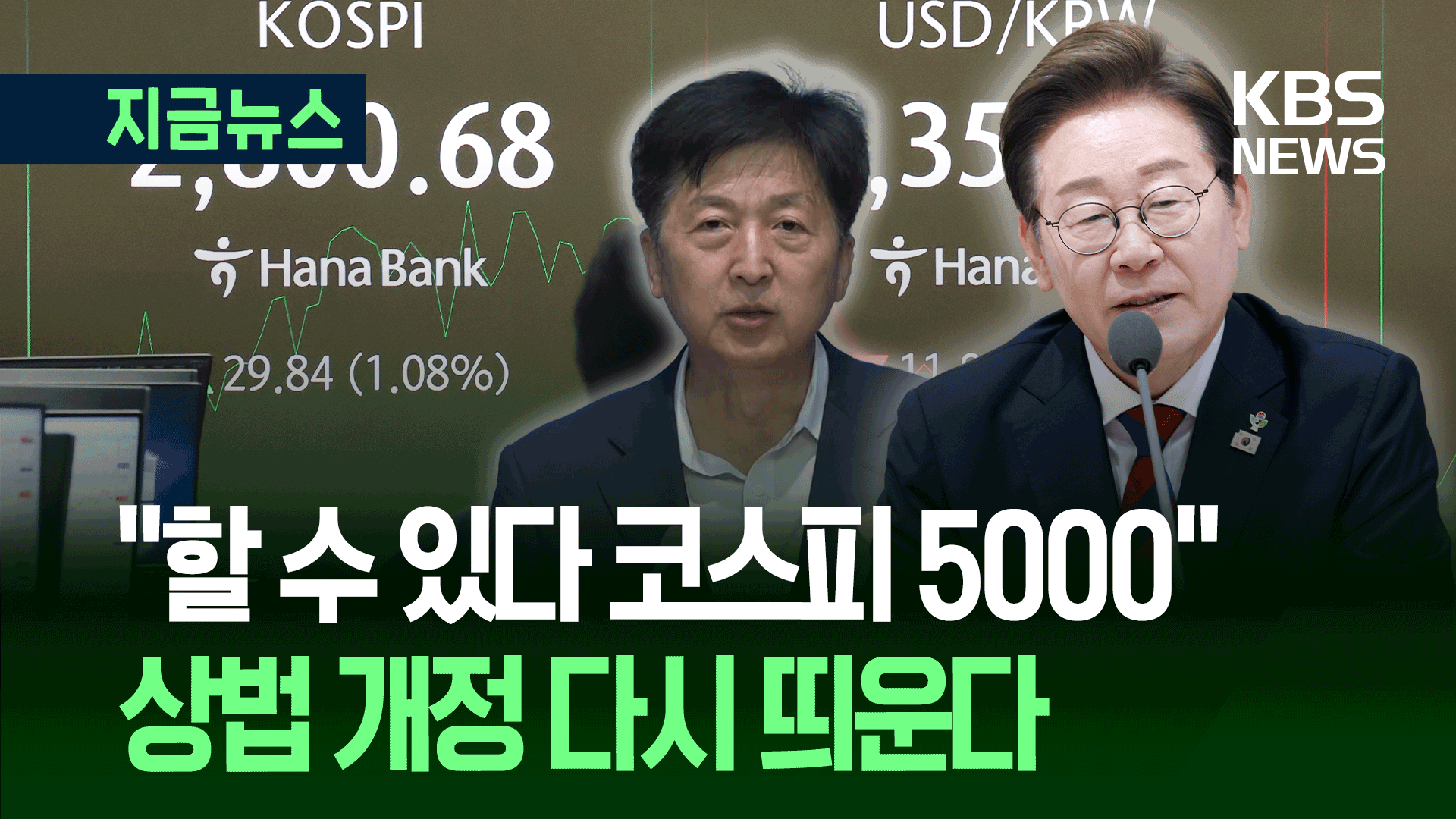 “할 수 있다 코스피 5000”…민주, ‘더 강해진’ 상법 개정 추진부터