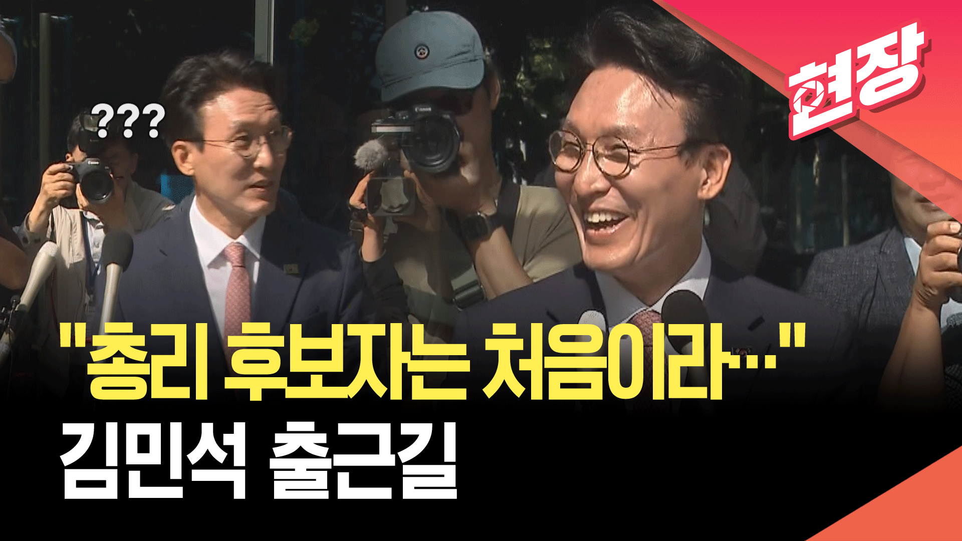 [영상] 김민석 출근길 “총리 후보자는 처음이라…” ‘머쓱’ 미소