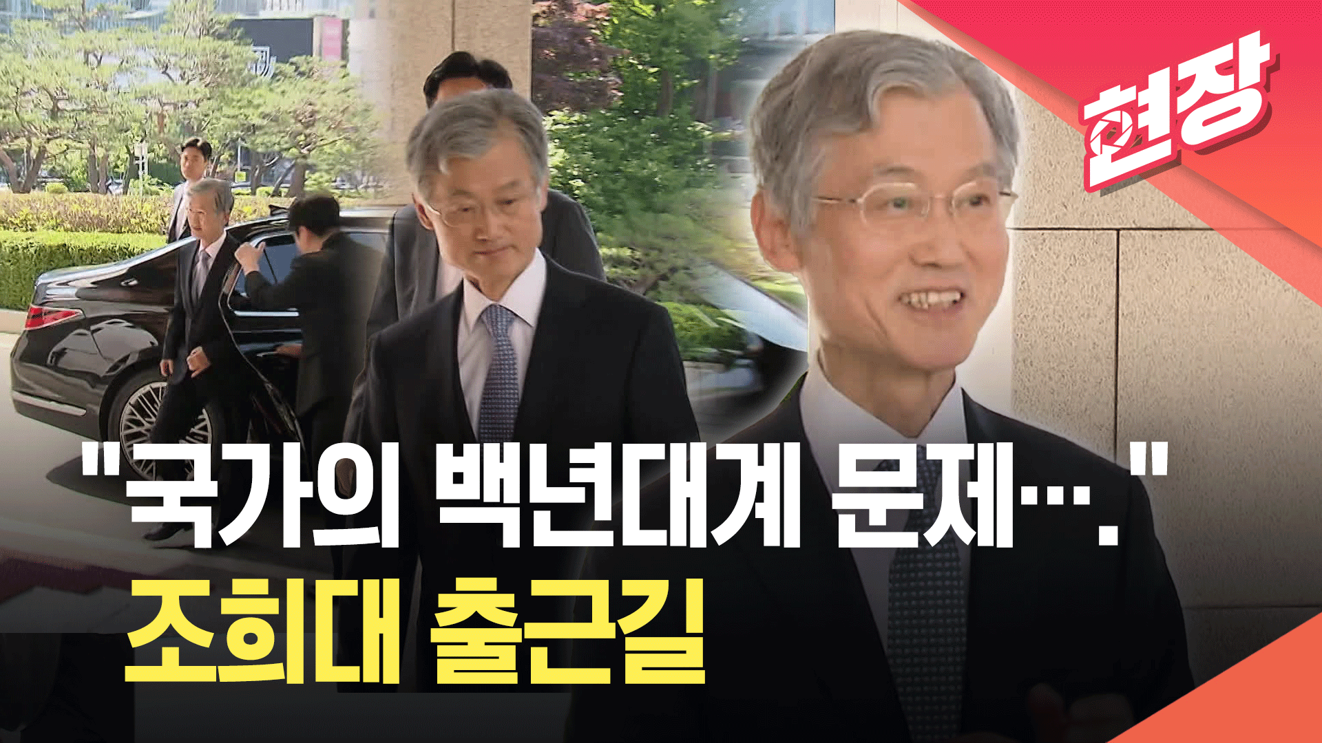 [영상] 조희대, 출근길 ‘대법관 증원법’ 묻자 “공론장 마련 희망…국회와 협의”