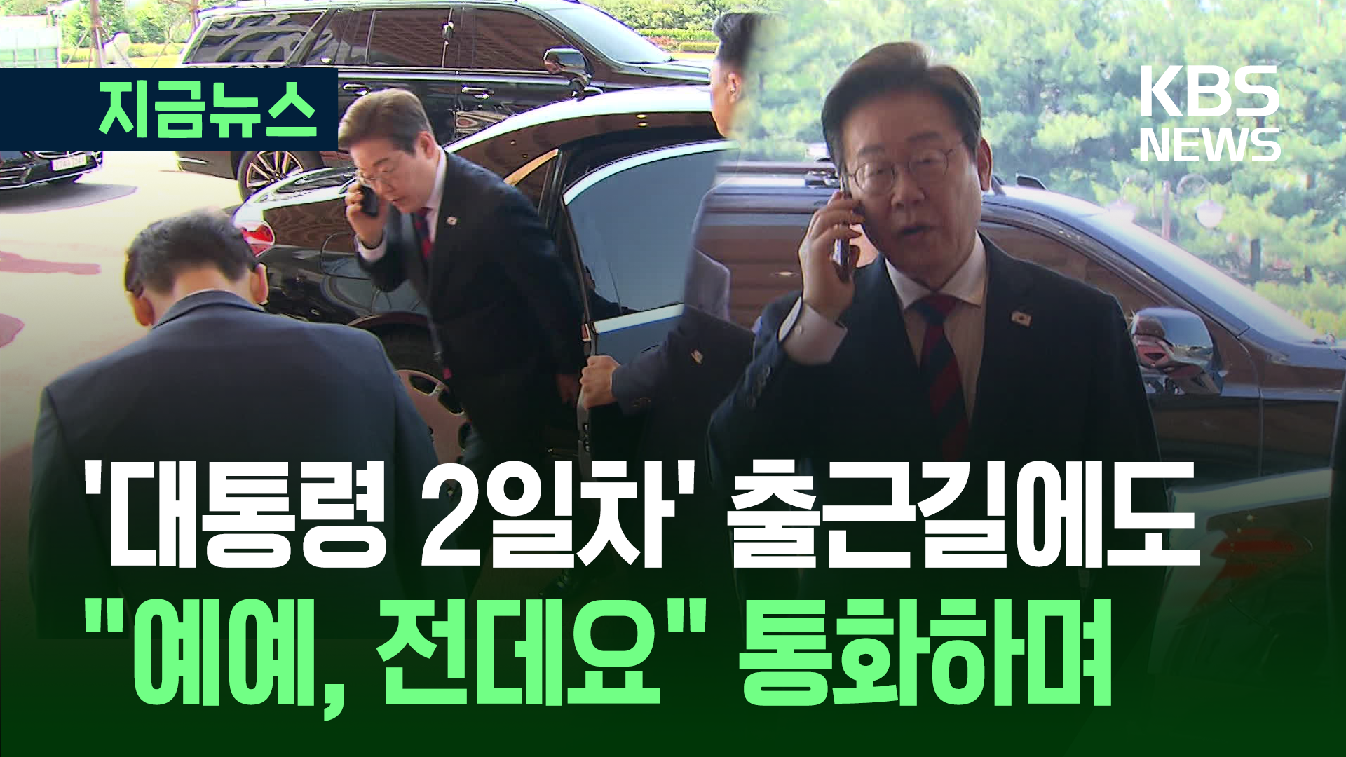 ‘첫날부터 야근’ 이재명 대통령, 둘째날 출근길에도 “예예, 전데요” 통화하며