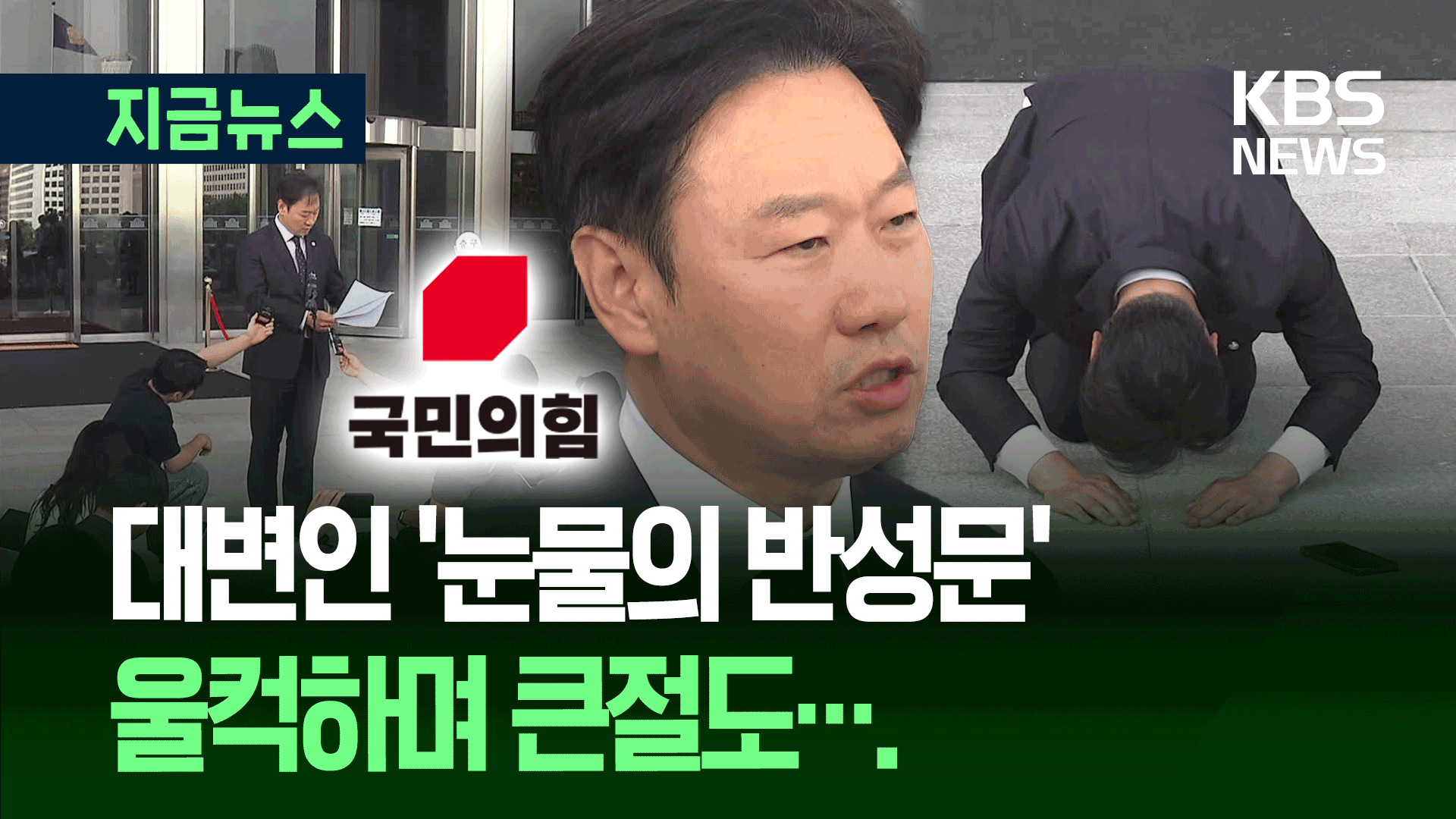 대선 패배 국민의힘 의원…반성문 낭독하며 ‘눈물’ 