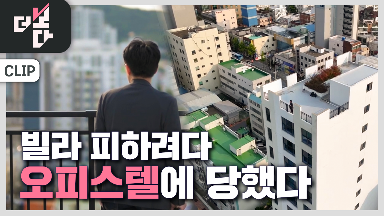 [더 보다] 전세의 덫 - 내 보증금은 어디에