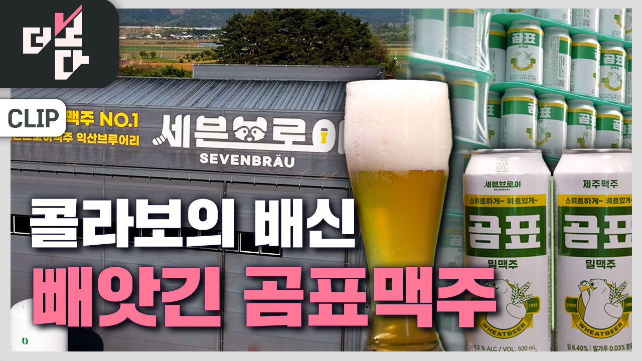 [더 보다] ‘곰표맥주’ 브루마스터의 수첩