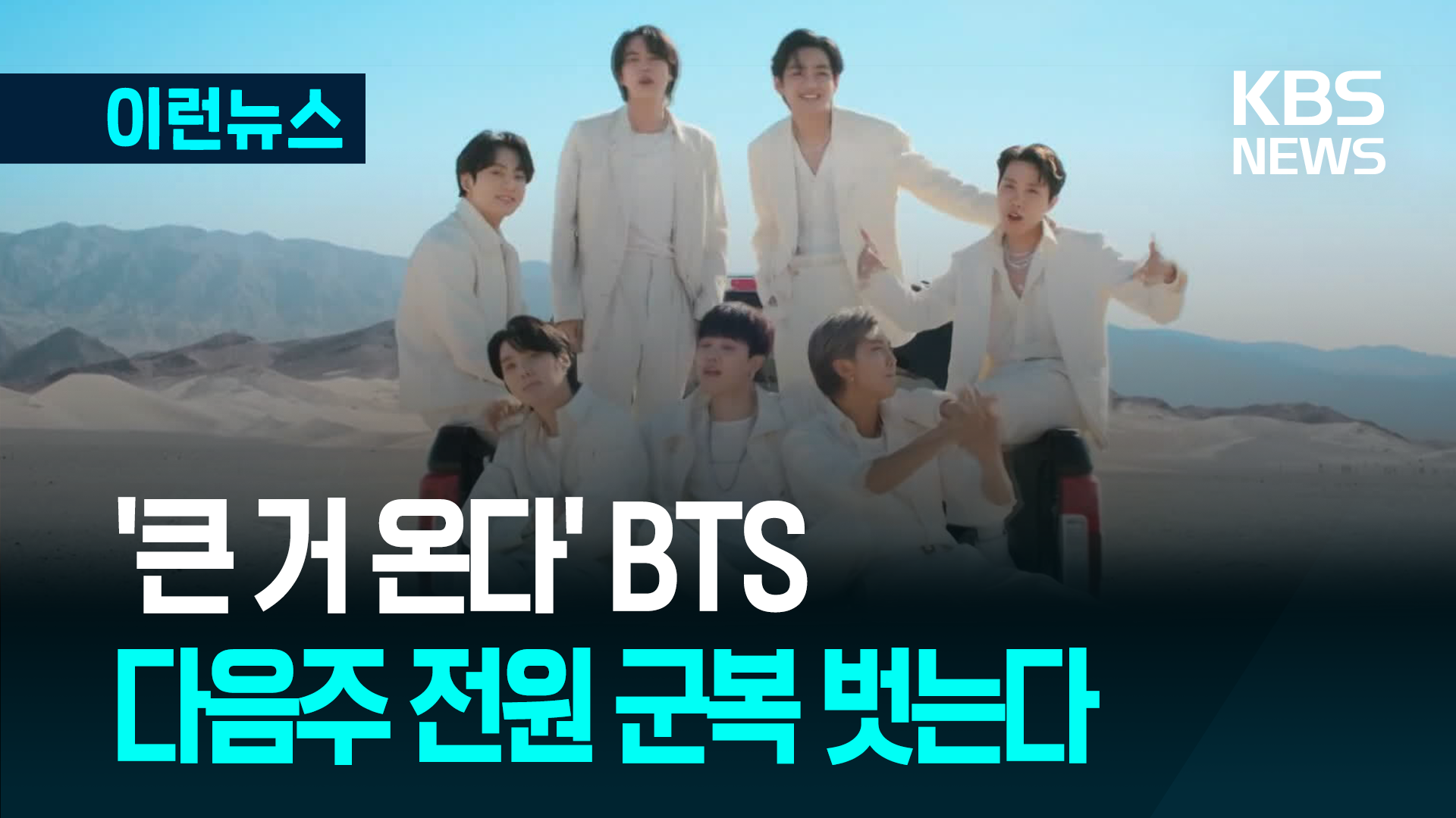 다음 주 BTS 모두 군복 벗는다…‘아미 상봉’ 전 세계 주목