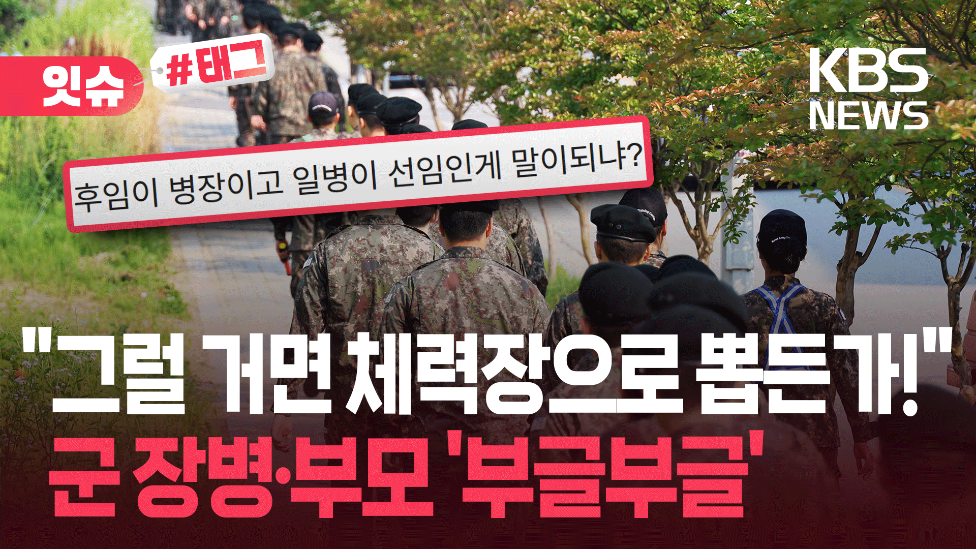 “후임이 병장이고 선임이 일병인 게 말이 되나요?”…병사 진급 제도 논란