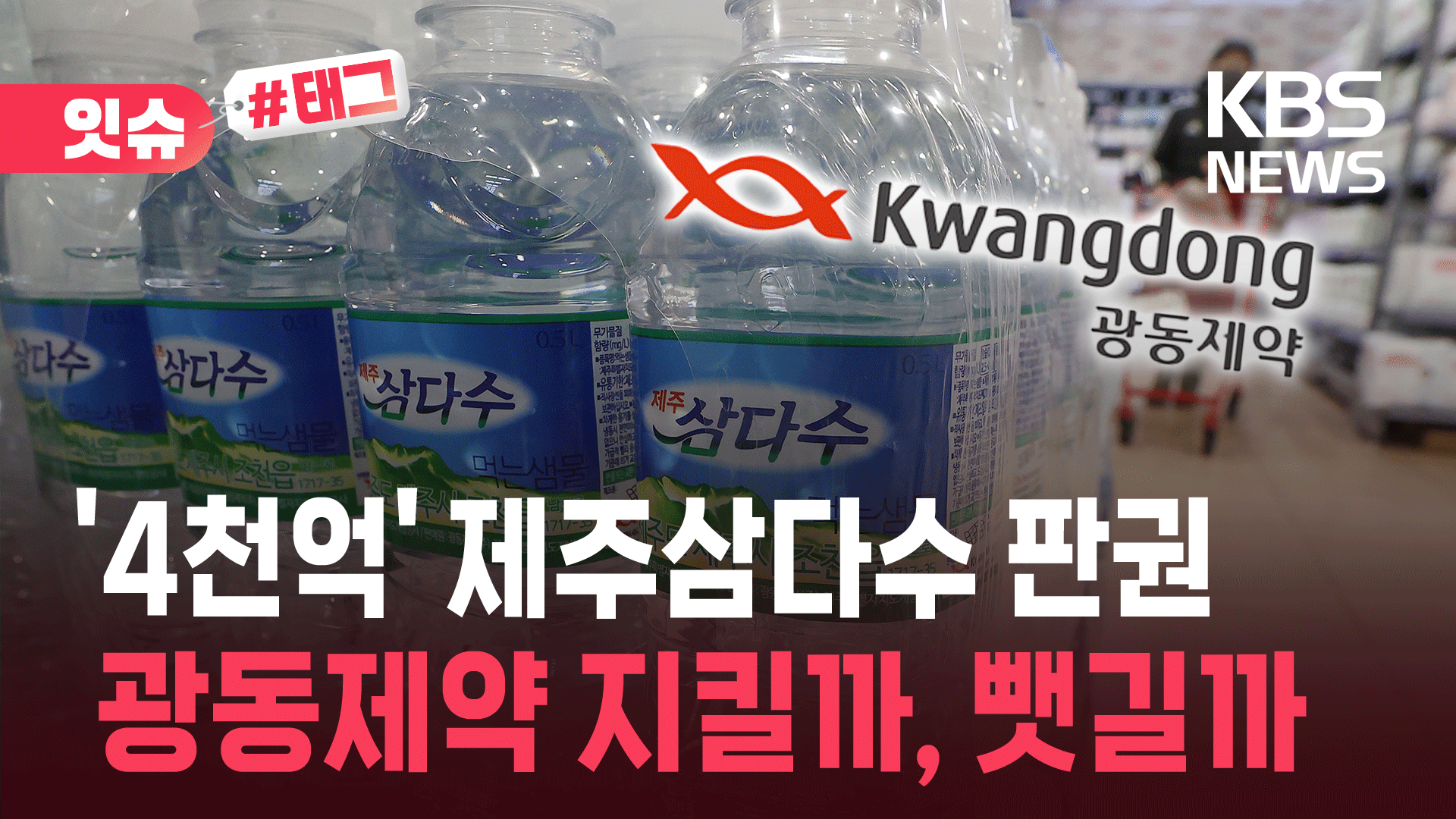 제주삼다수 놓치면 4천억 원 날린다?…광동제약에 무슨 일이?
